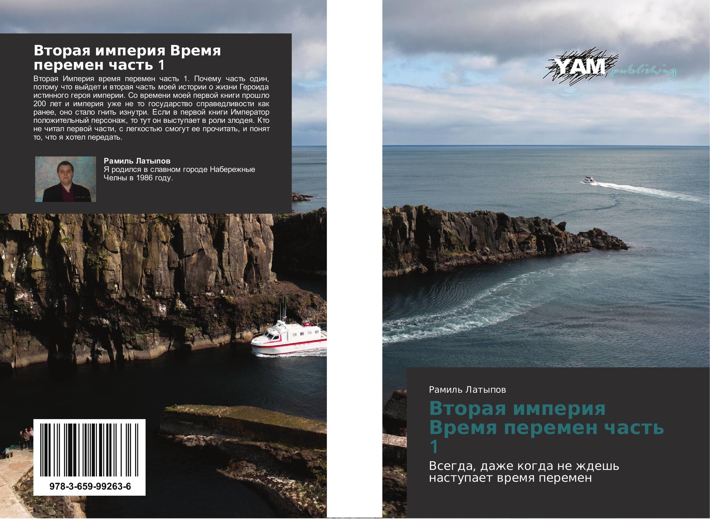 Вторая империя Время перемен часть 1. Всегда, даже когда не ждешь наступает время перемен.