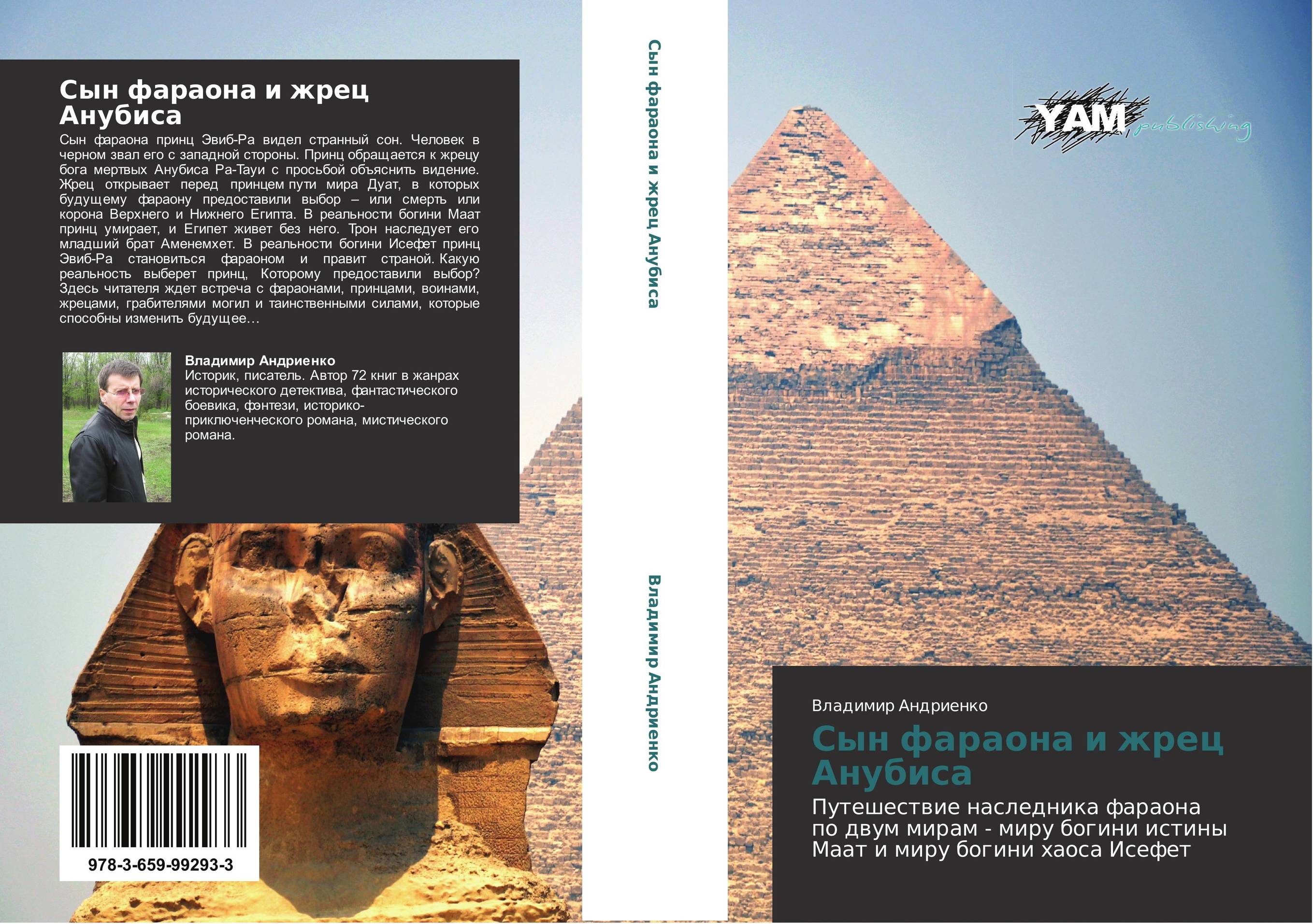 Сын фараона и жрец Анубиса. Путешествие наследника фараона по двум мирам - миру богини истины Маат и миру богини хаоса Исефет.