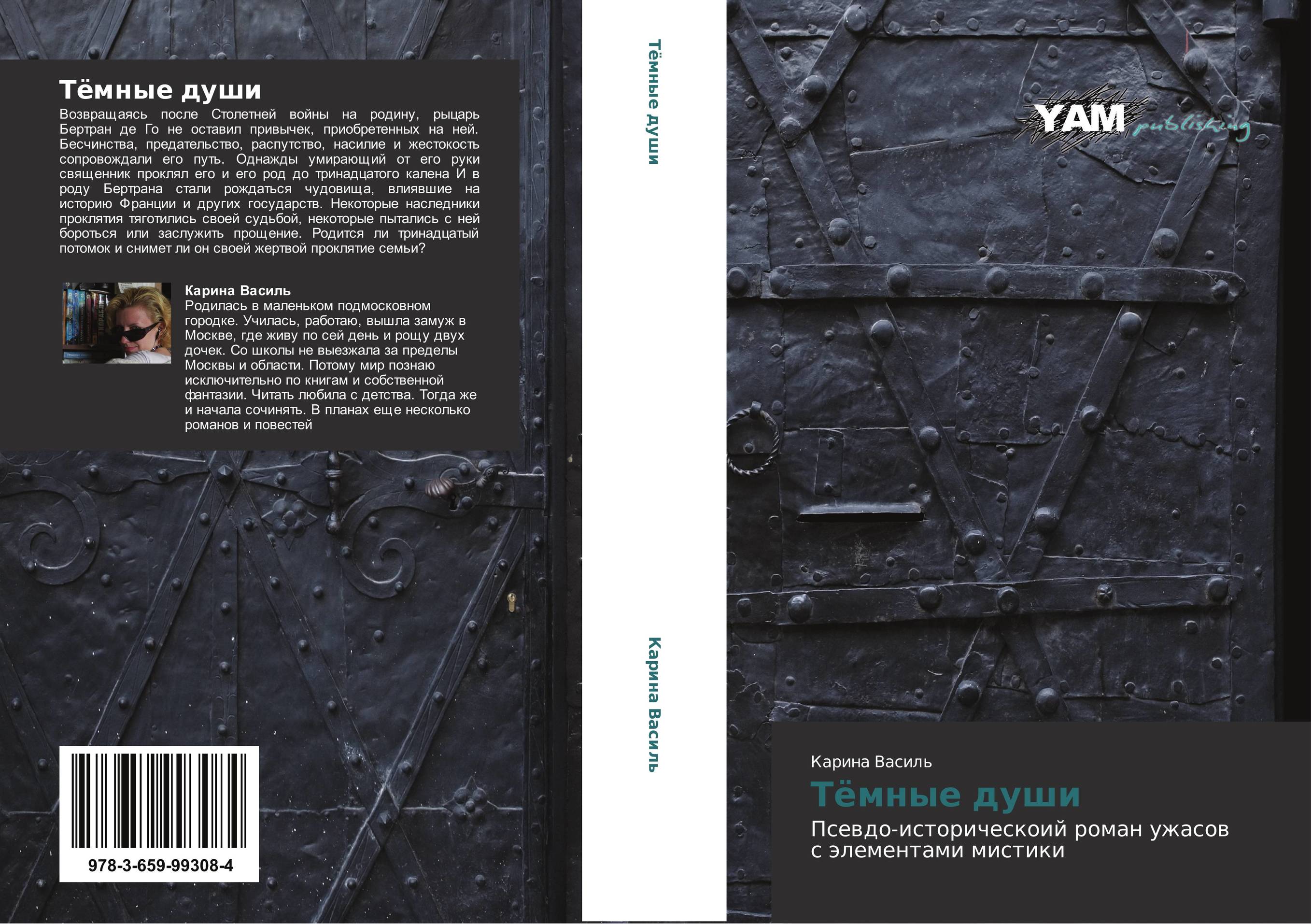 Тёмные души. Псевдо-историческоий роман ужасов с элементами мистики.