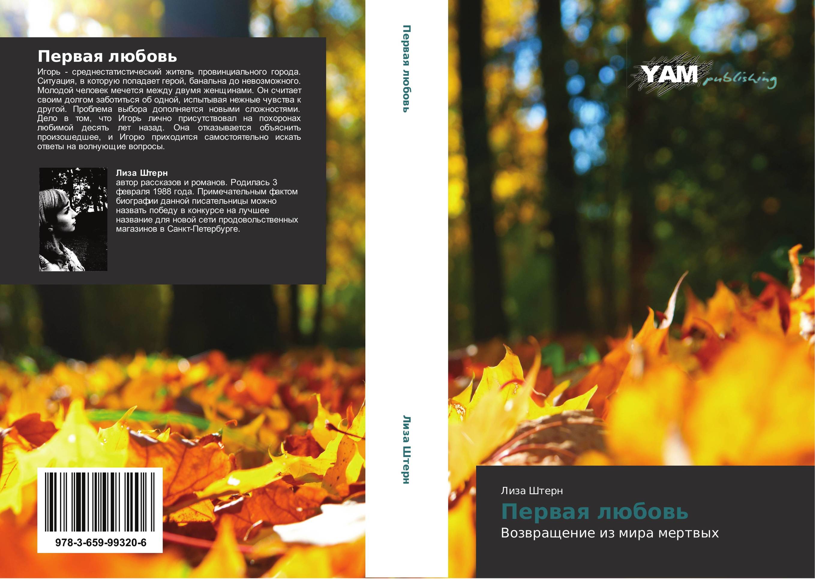 Первая любовь. Возвращение из мира мертвых.