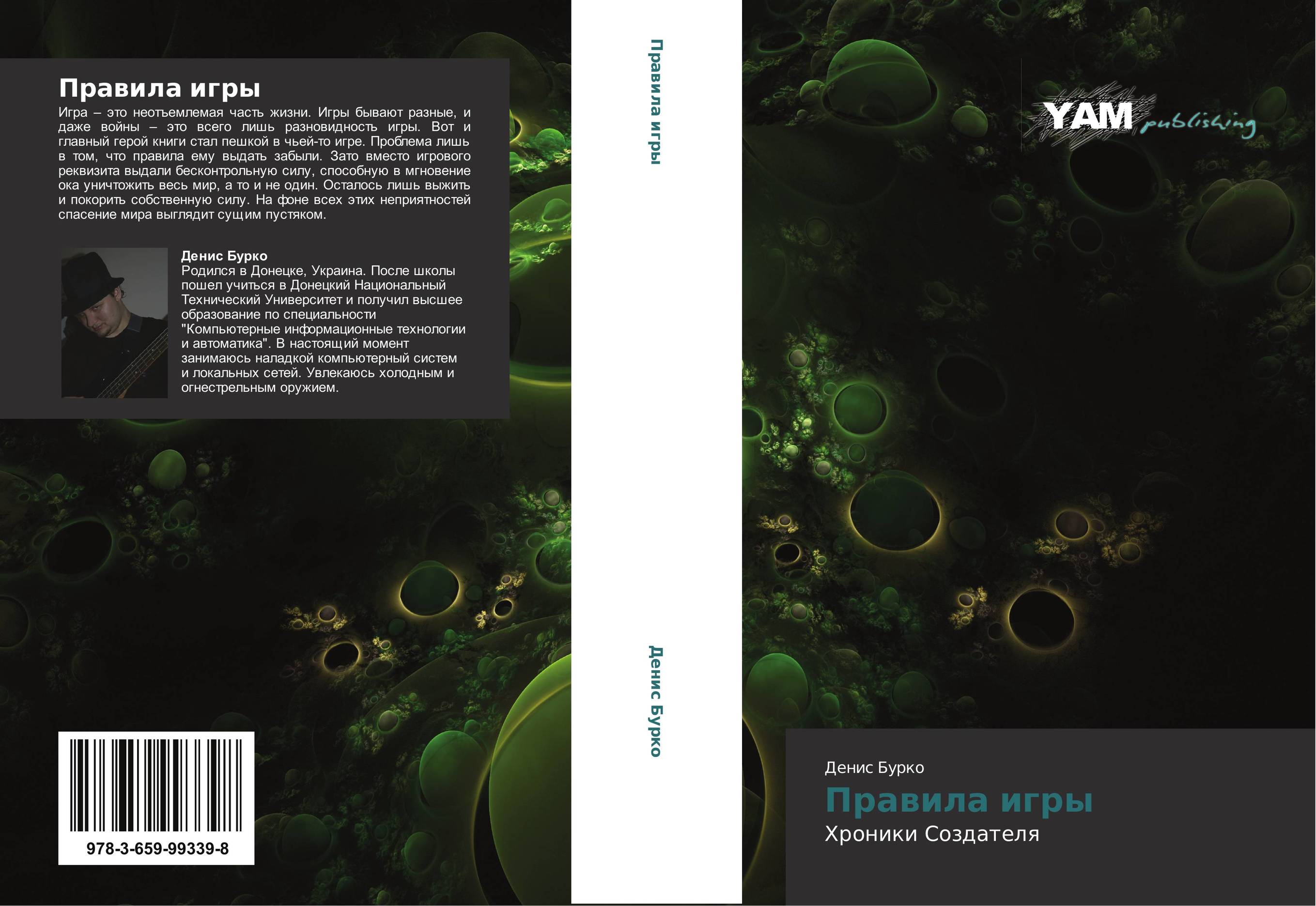 Правила игры. Хроники Создателя.