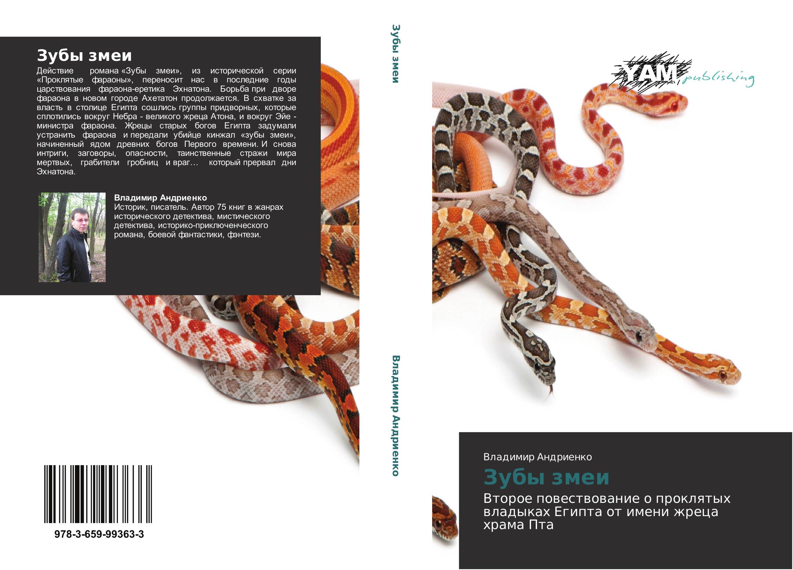 Зубы змеи. Второе повествование о проклятых  владыках Египта от  имени жреца храма Пта.