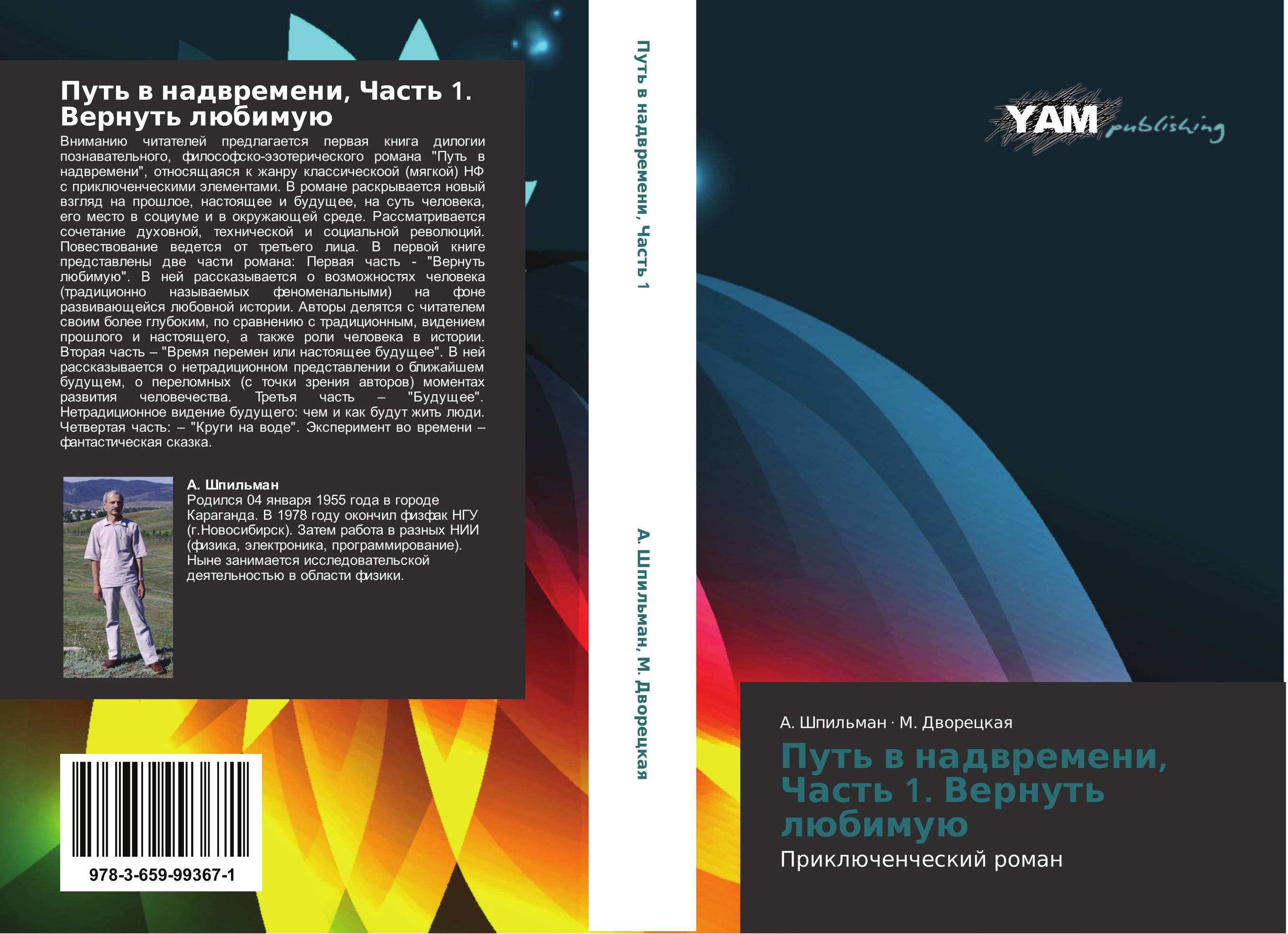Путь в надвремени, Часть 1. Вернуть любимую. Приключенческий роман.