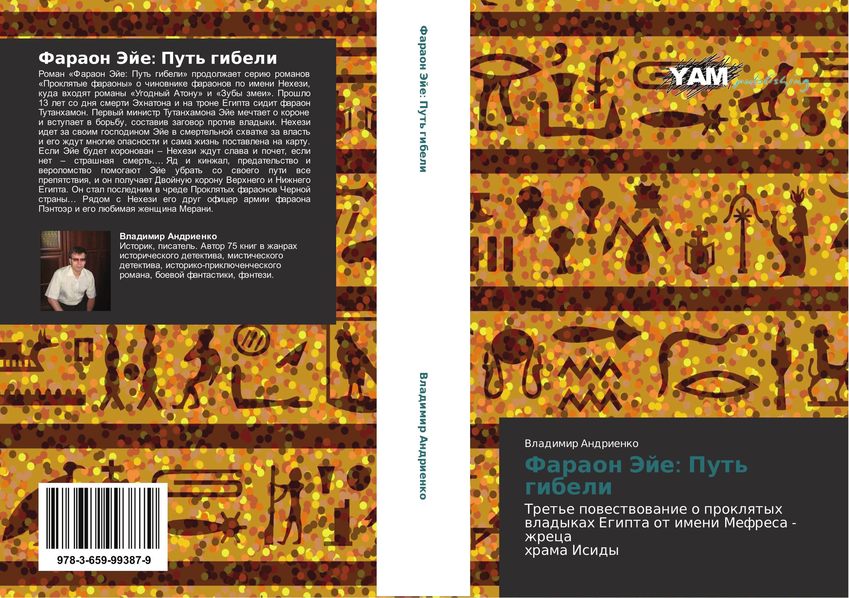 Фараон Эйе: Путь гибели. Третье повествование о проклятых  владыках Египта от имени Мефреса - жреца  храма Исиды.