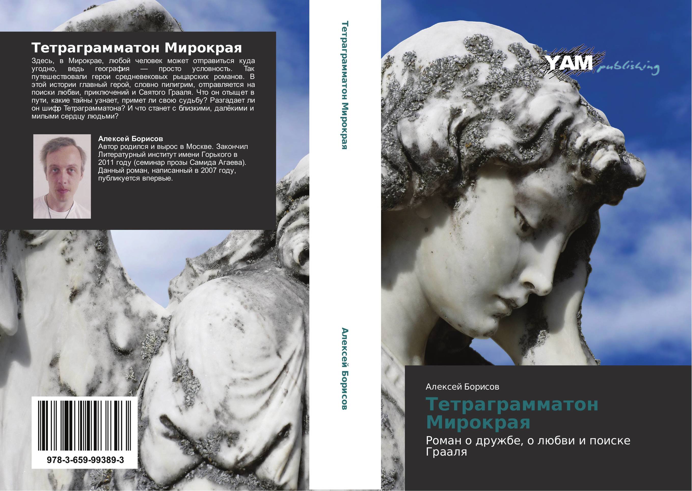 Тетраграмматон Мирокрая. Роман о дружбе, о любви и поиске Грааля.