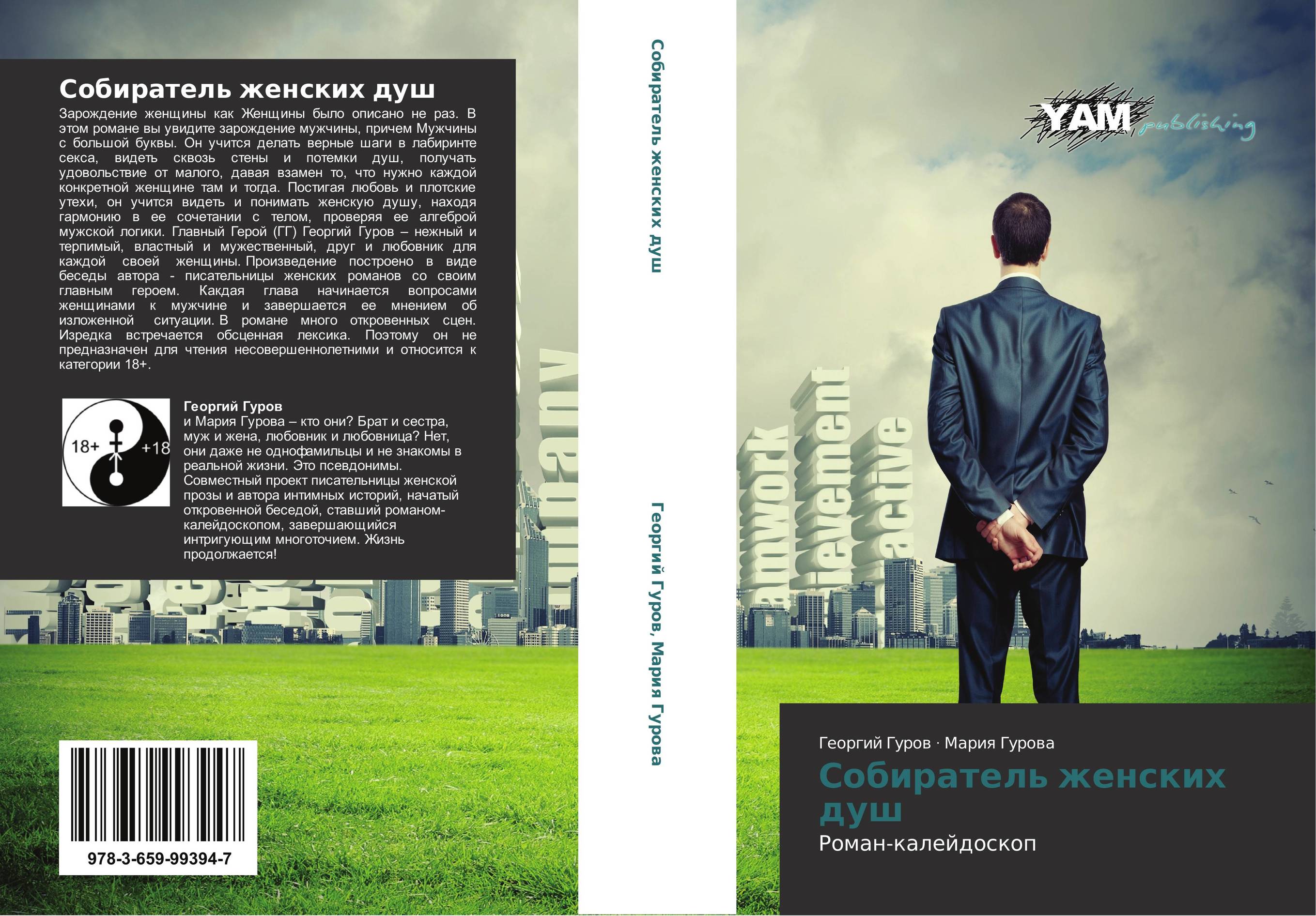 Собиратель женских душ. Роман-калейдоскоп.