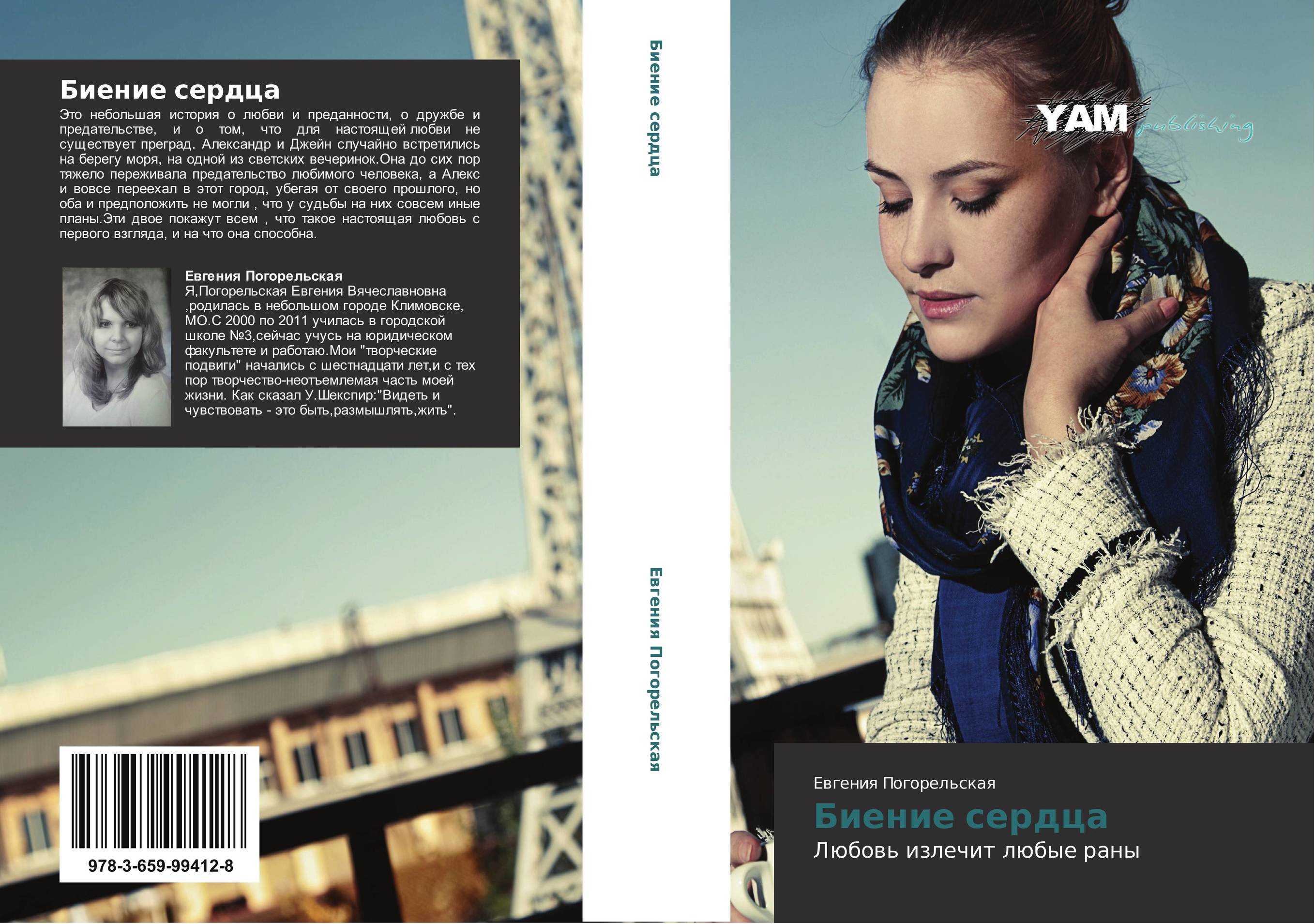Биение сердца. Любовь излечит любые раны.