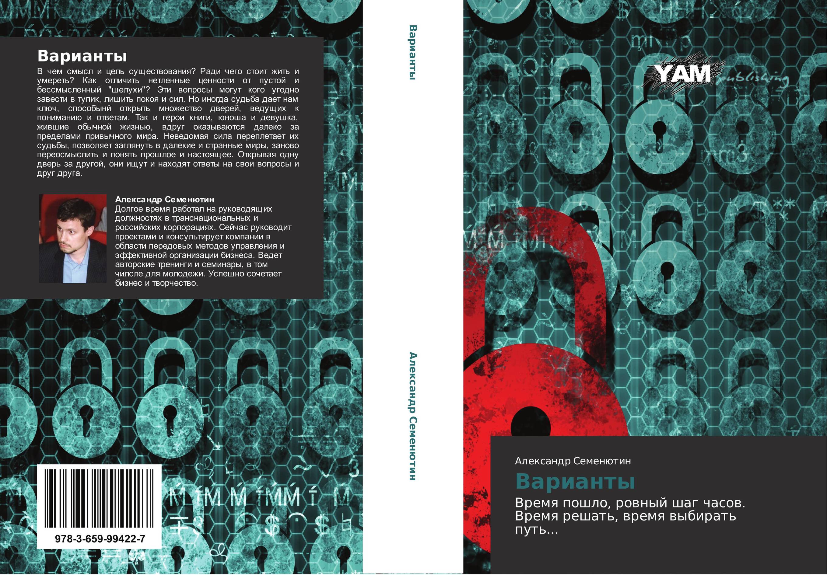 Варианты. Время пошло, ровный шаг часов.  Время решать, время выбирать путь....