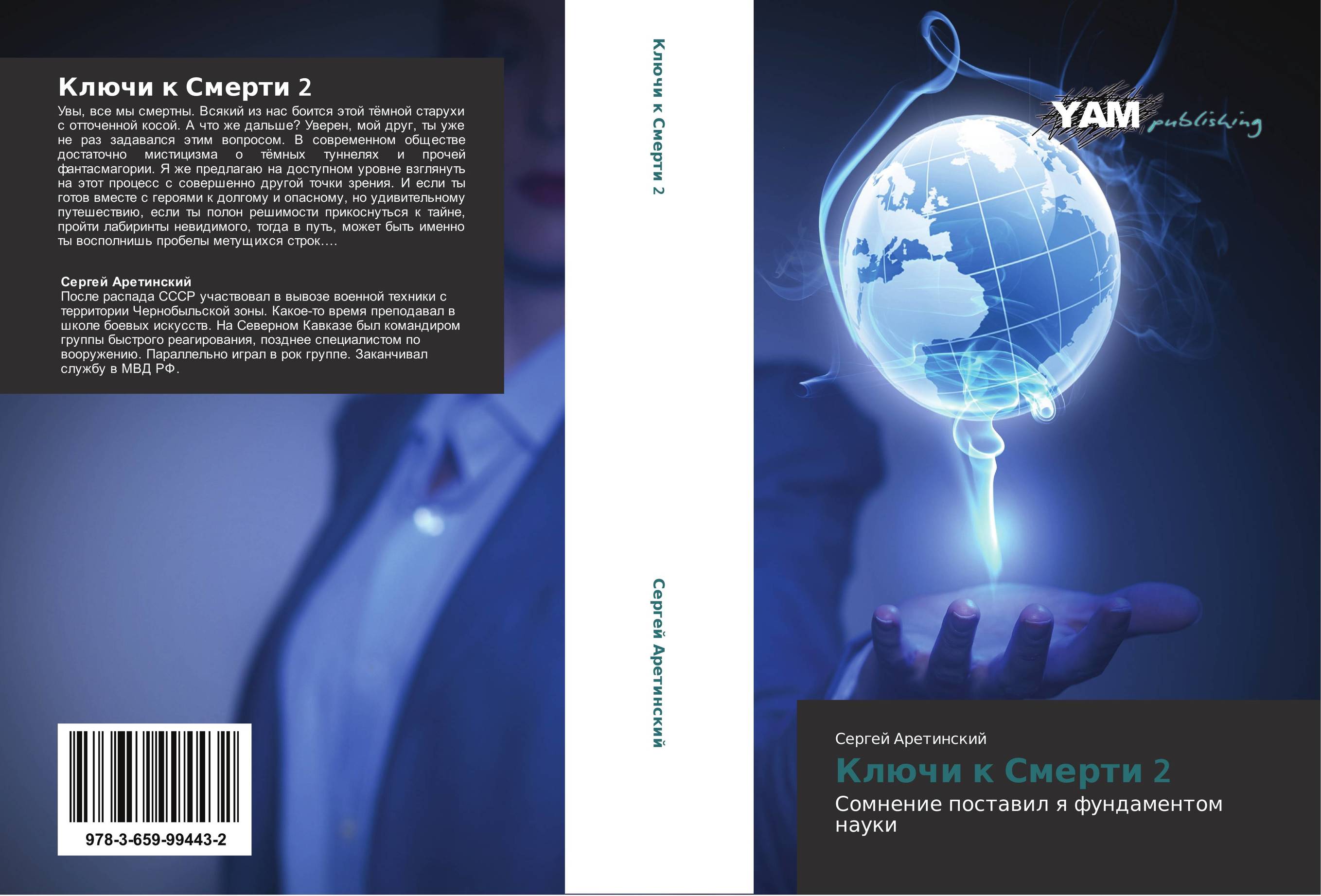 Ключи к Смерти 2. Сомнение поставил я фундаментом науки.
