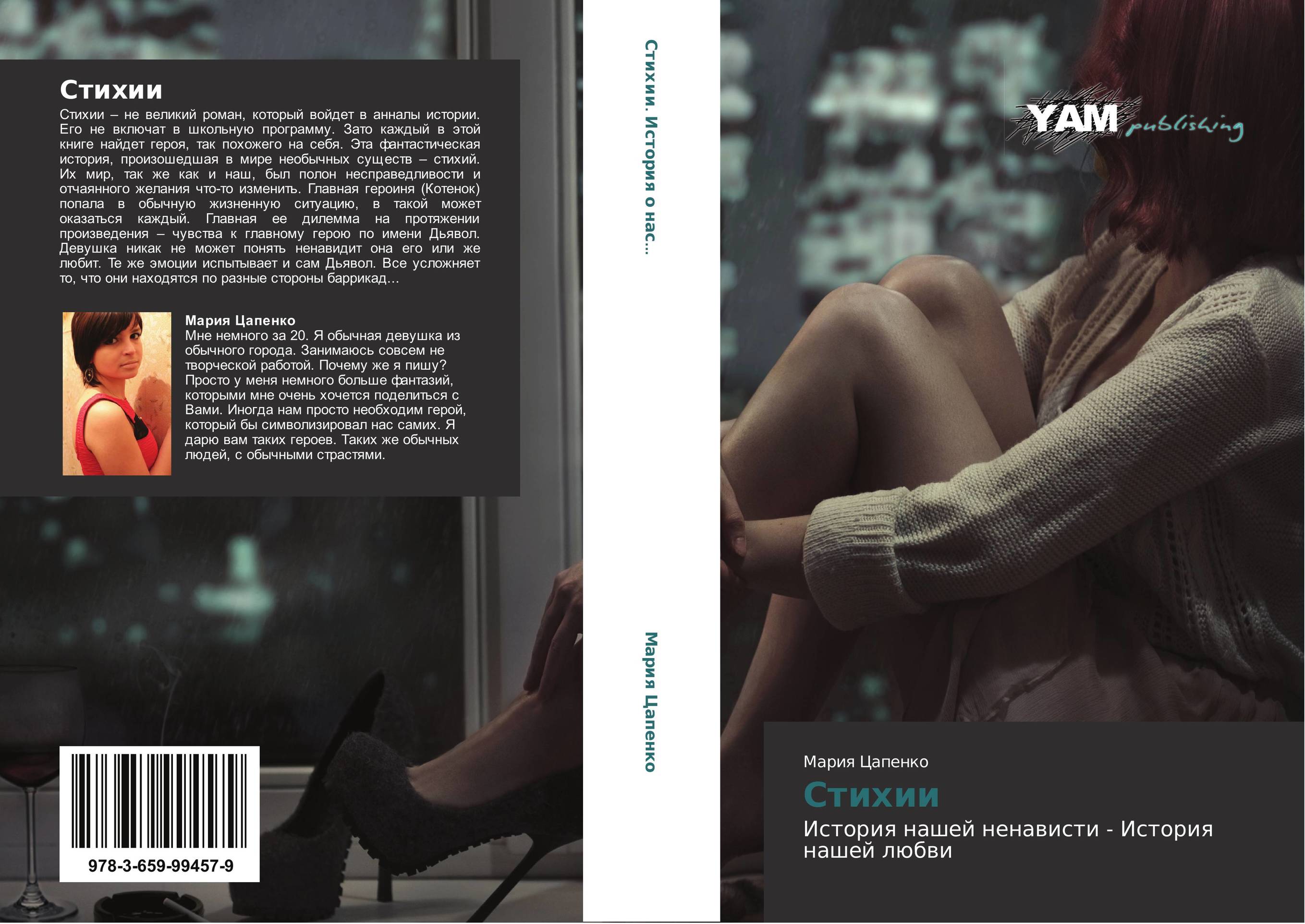 Стихии. История нашей ненависти - История нашей любви.