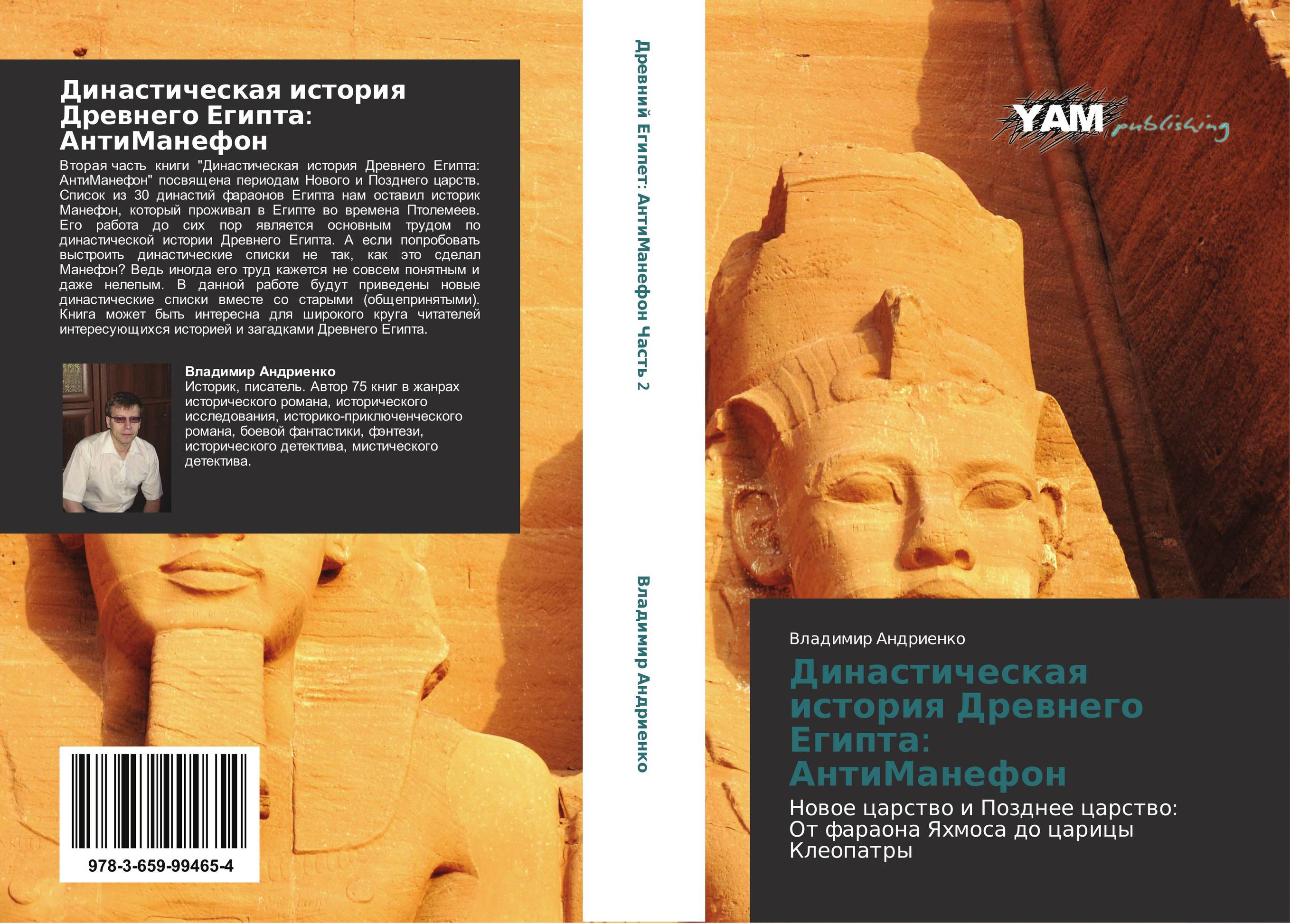 Династическая история Древнего Египта: АнтиМанефон. Новое царство и Позднее царство:  От фараона Яхмоса до царицы Клеопатры.