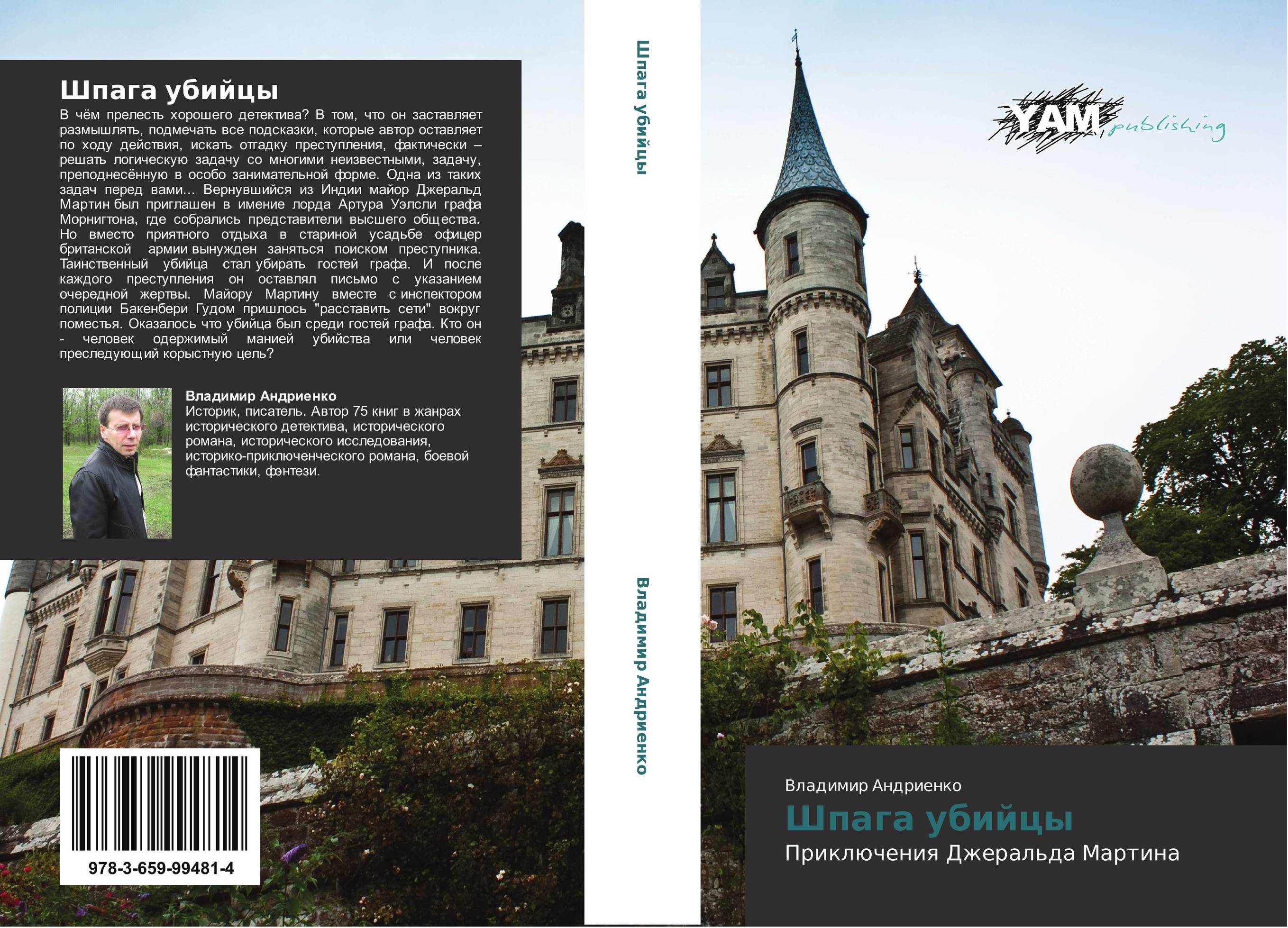 Шпага убийцы. Приключения Джеральда Мартина.