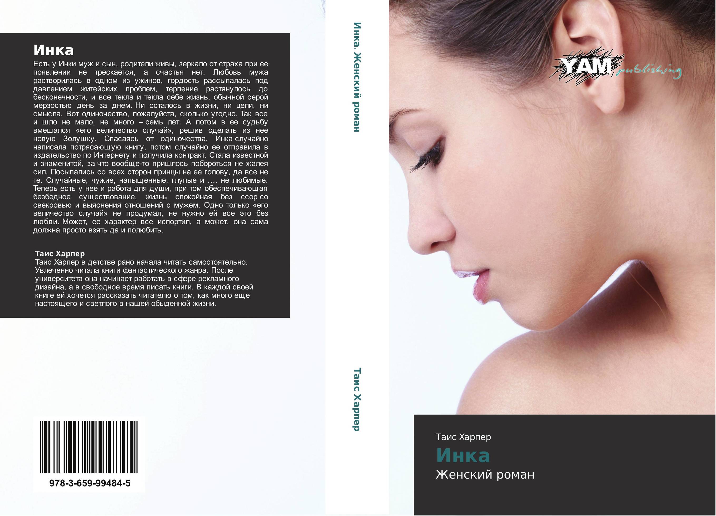 Инка. Женский роман.