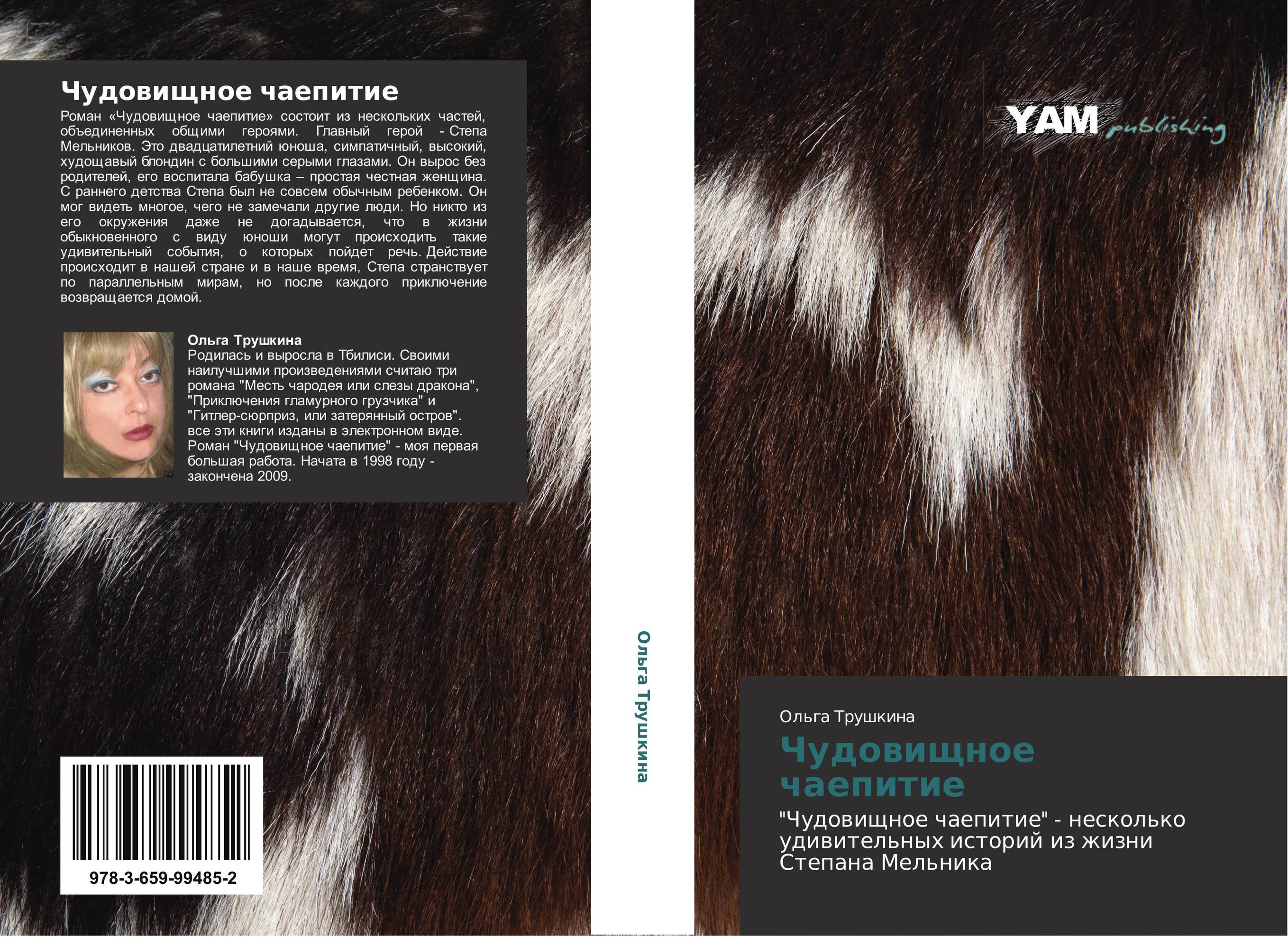 Чудовищное чаепитие. "Чудовищное чаепитие" - несколько удивительных историй из жизни Степана Мельника.