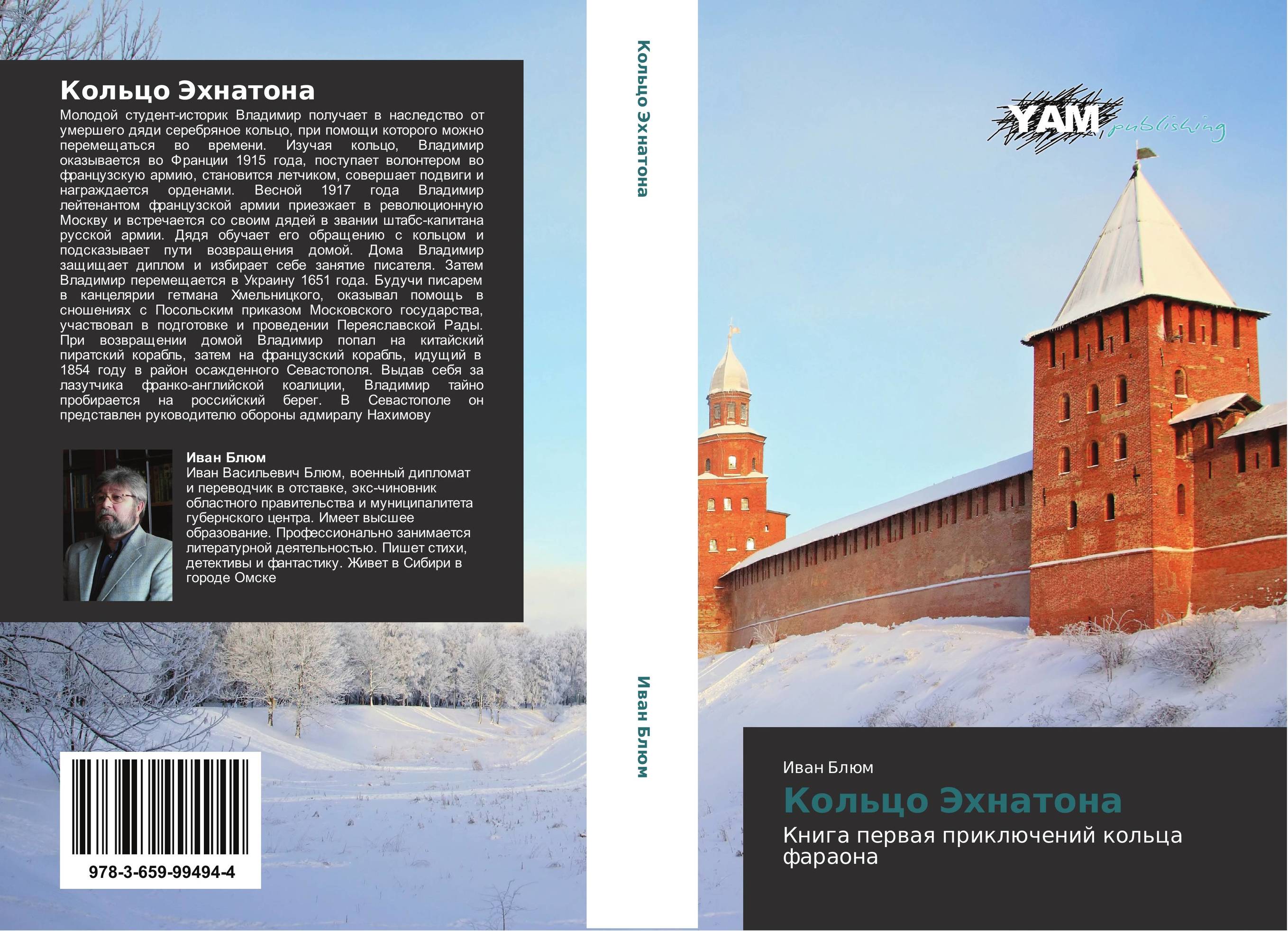 Кольцо Эхнатона. Книга первая приключений кольца фараона.