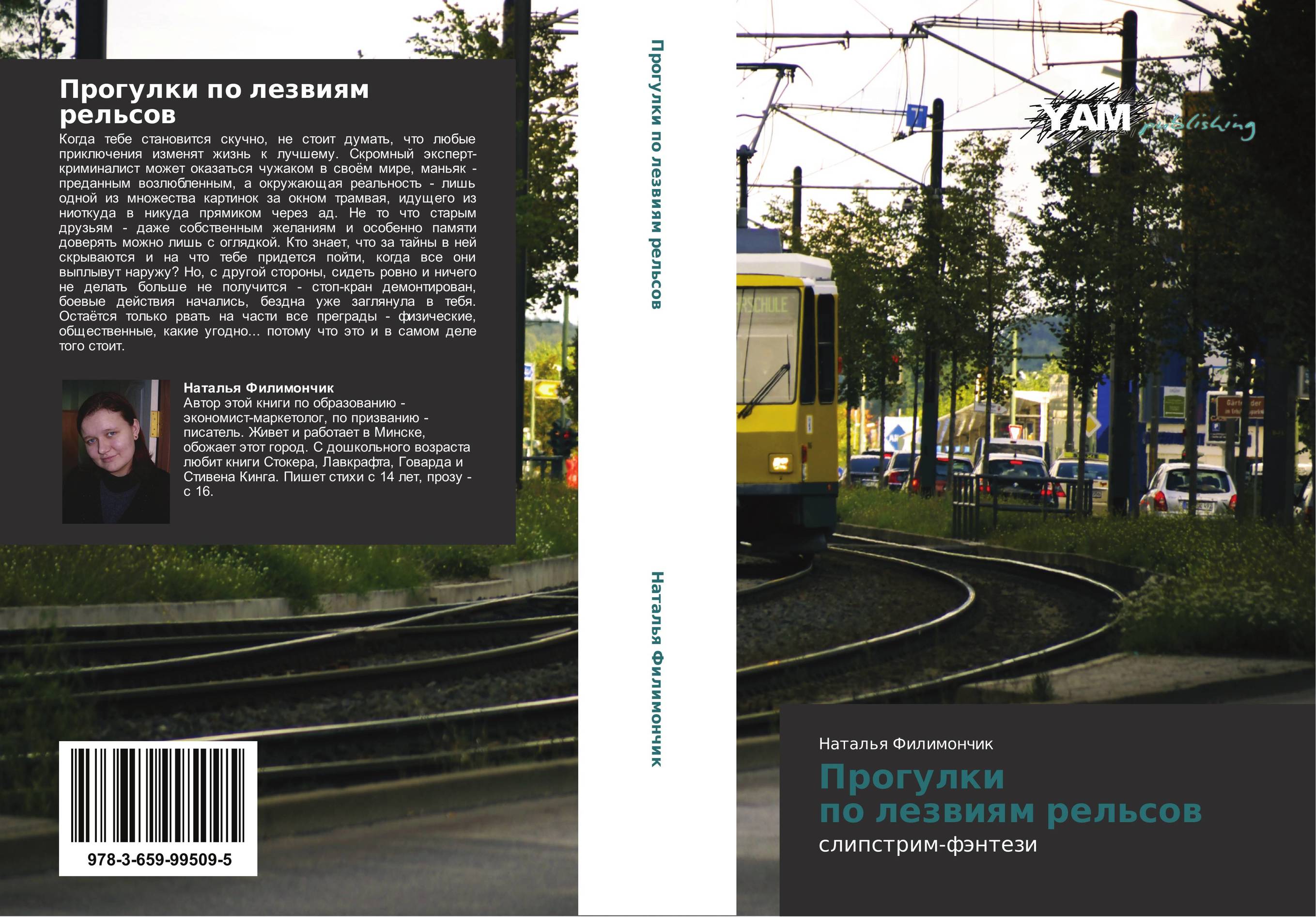 Прогулки   по лезвиям рельсов. Слипстрим-фэнтези.