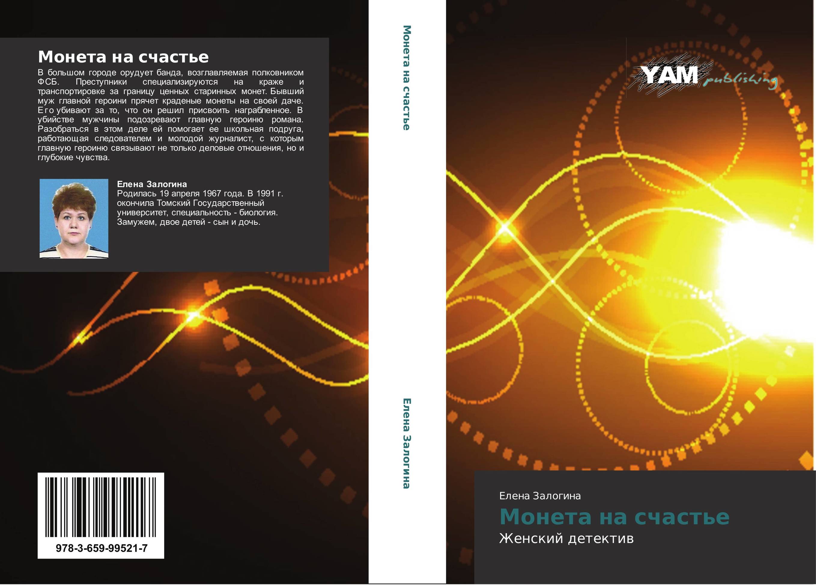 Монета на счастье. Женский детектив.