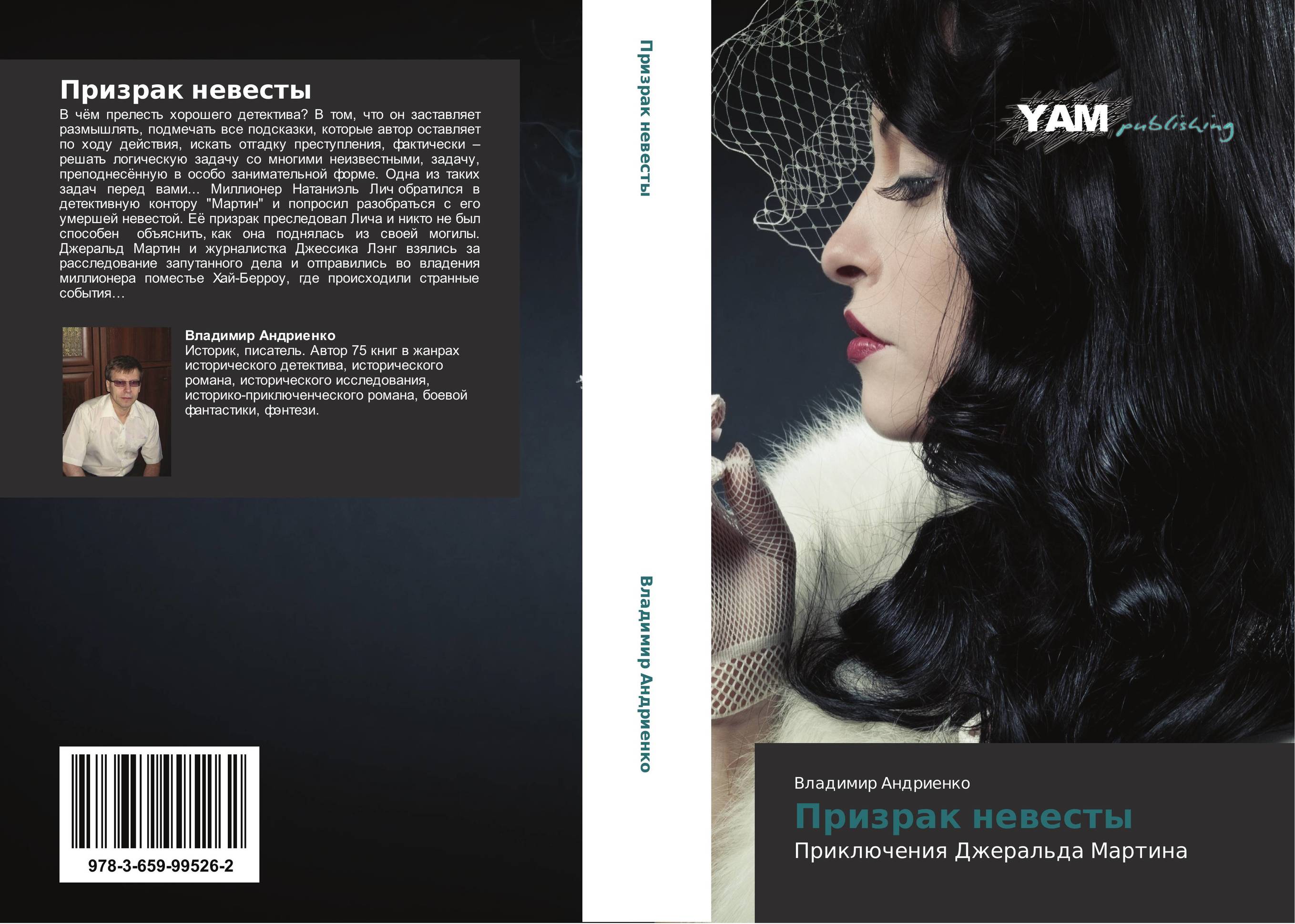 Призрак невесты. Приключения Джеральда Мартина.