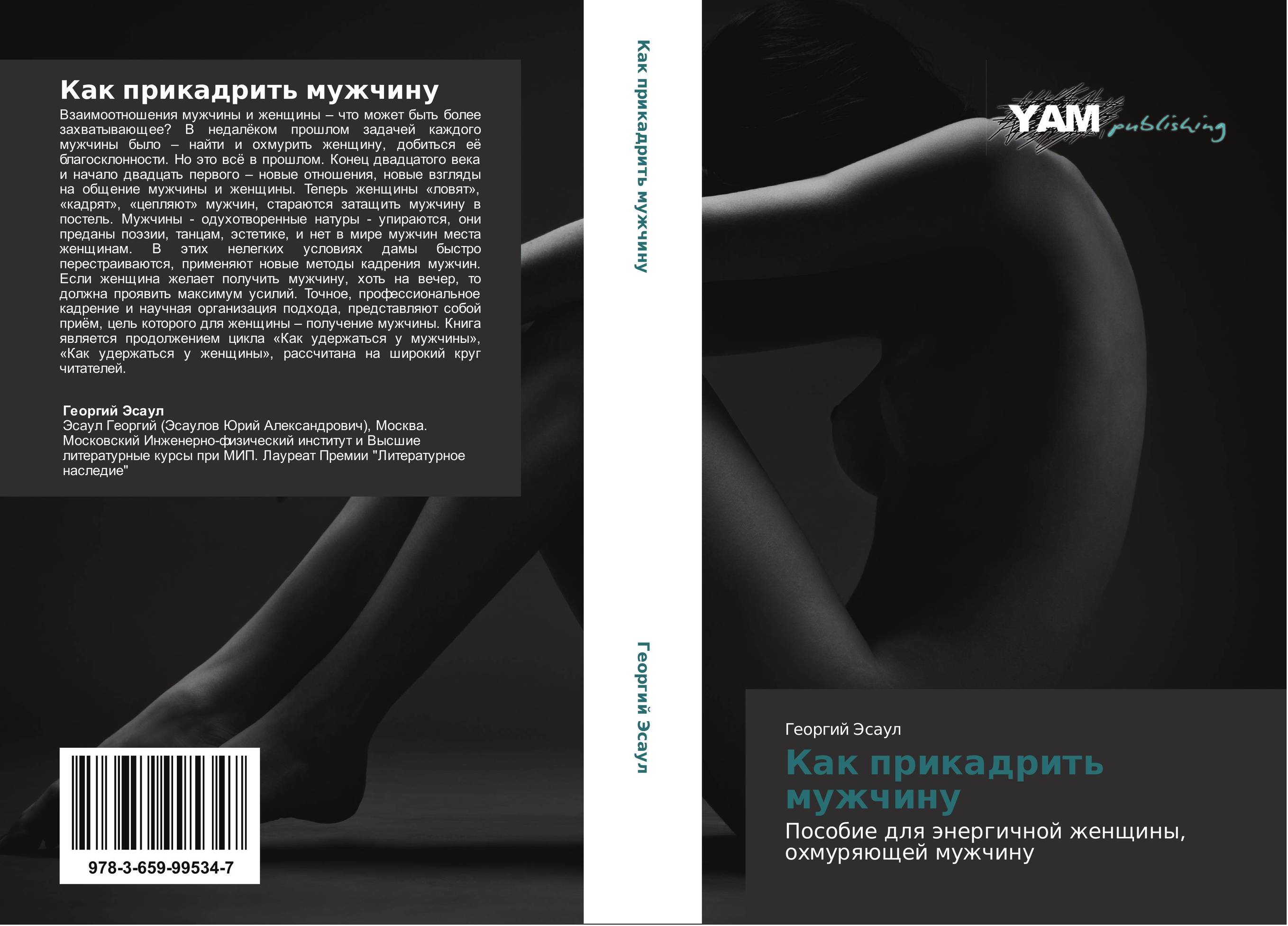 Как прикадрить мужчину. Пособие для энергичной женщины, охмуряющей мужчину.