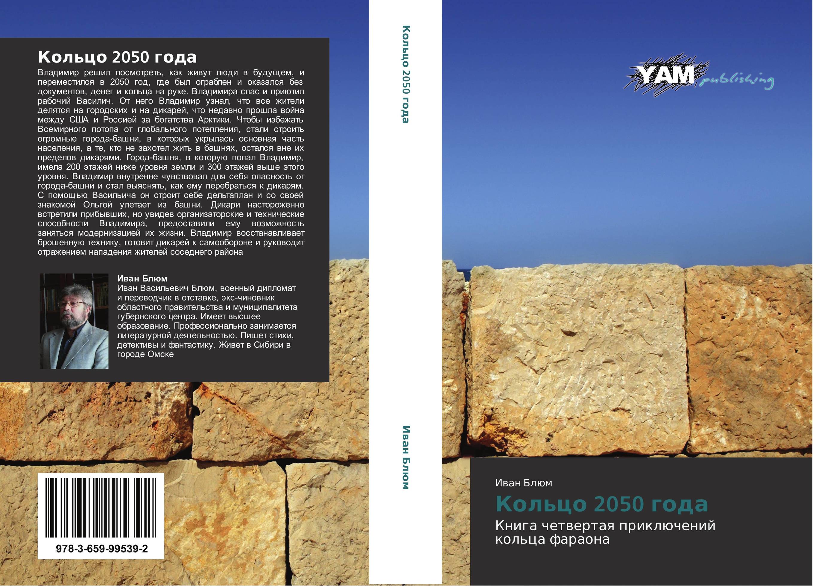 Кольцо 2050 года. Книга четвертая приключений кольца фараона.