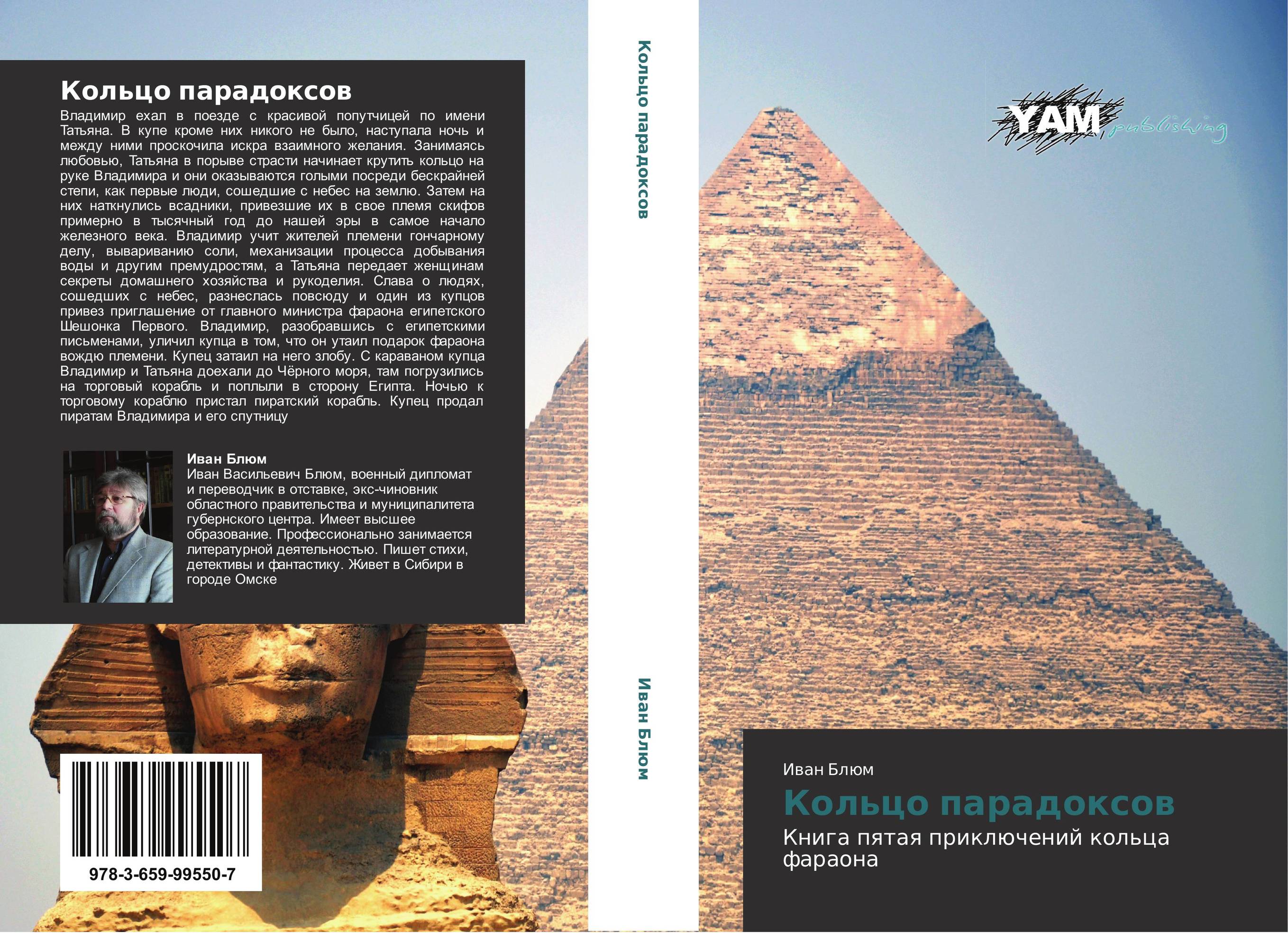 Кольцо парадоксов. Книга пятая приключений кольца фараона.