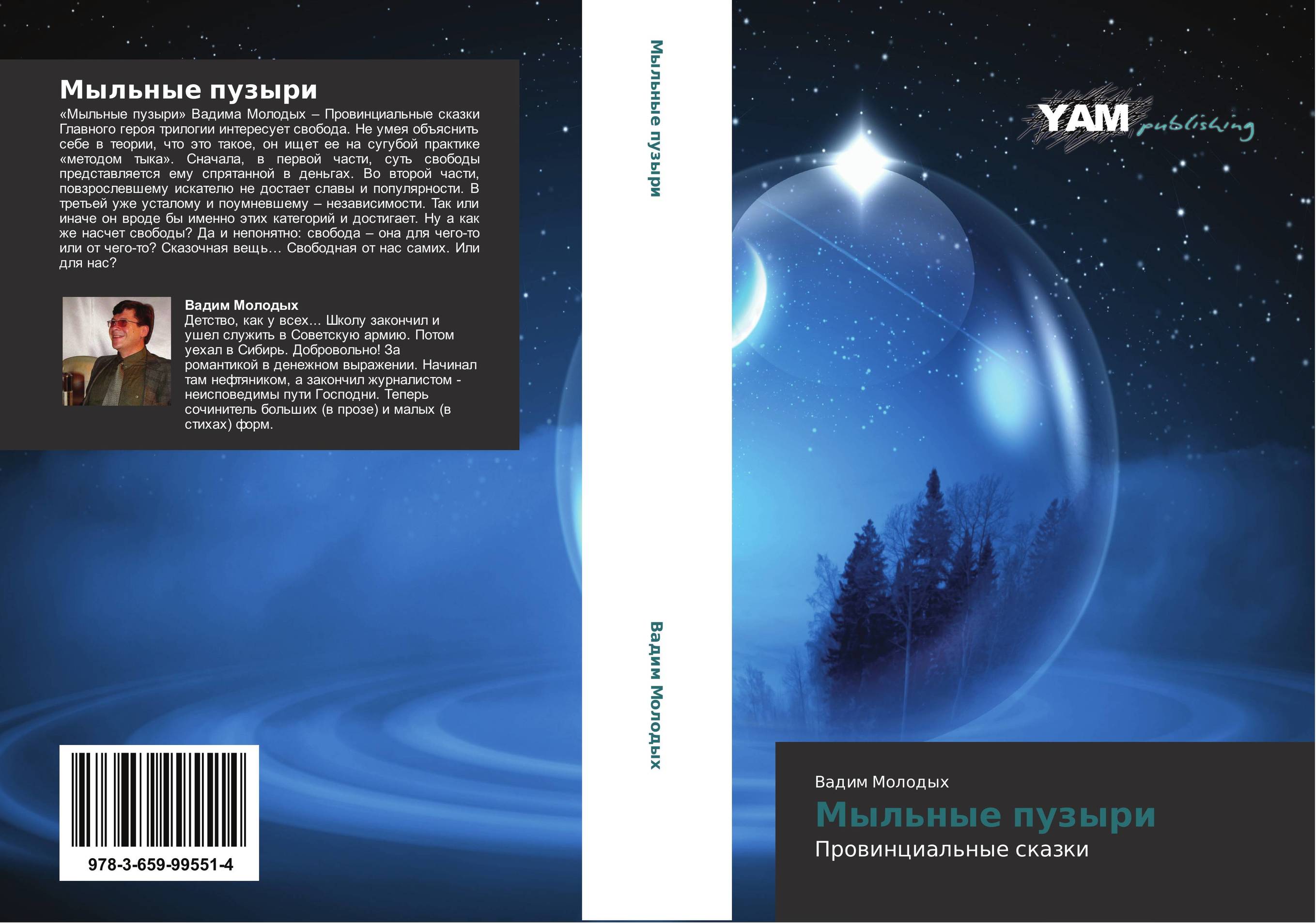 Мыльные пузыри. Провинциальные сказки.