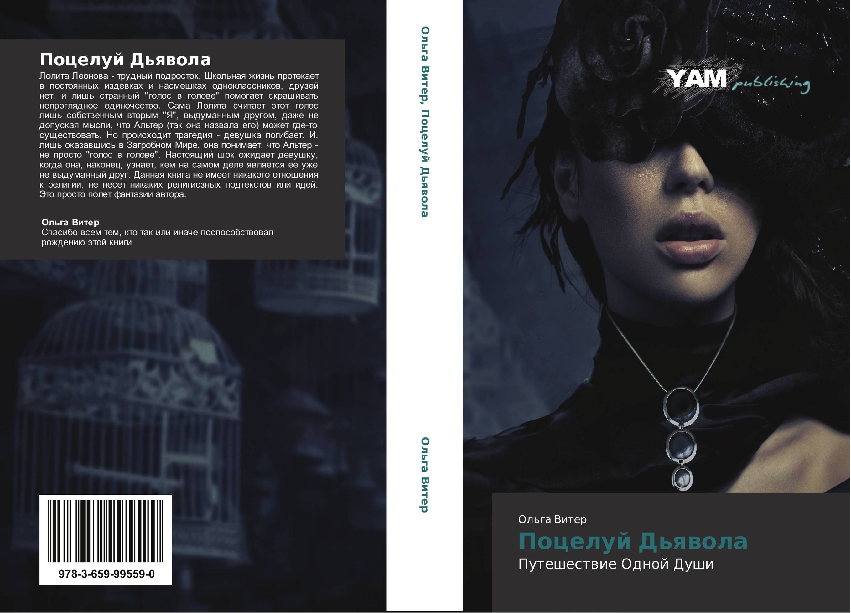 Поцелуй Дьявола. Путешествие Одной Души.