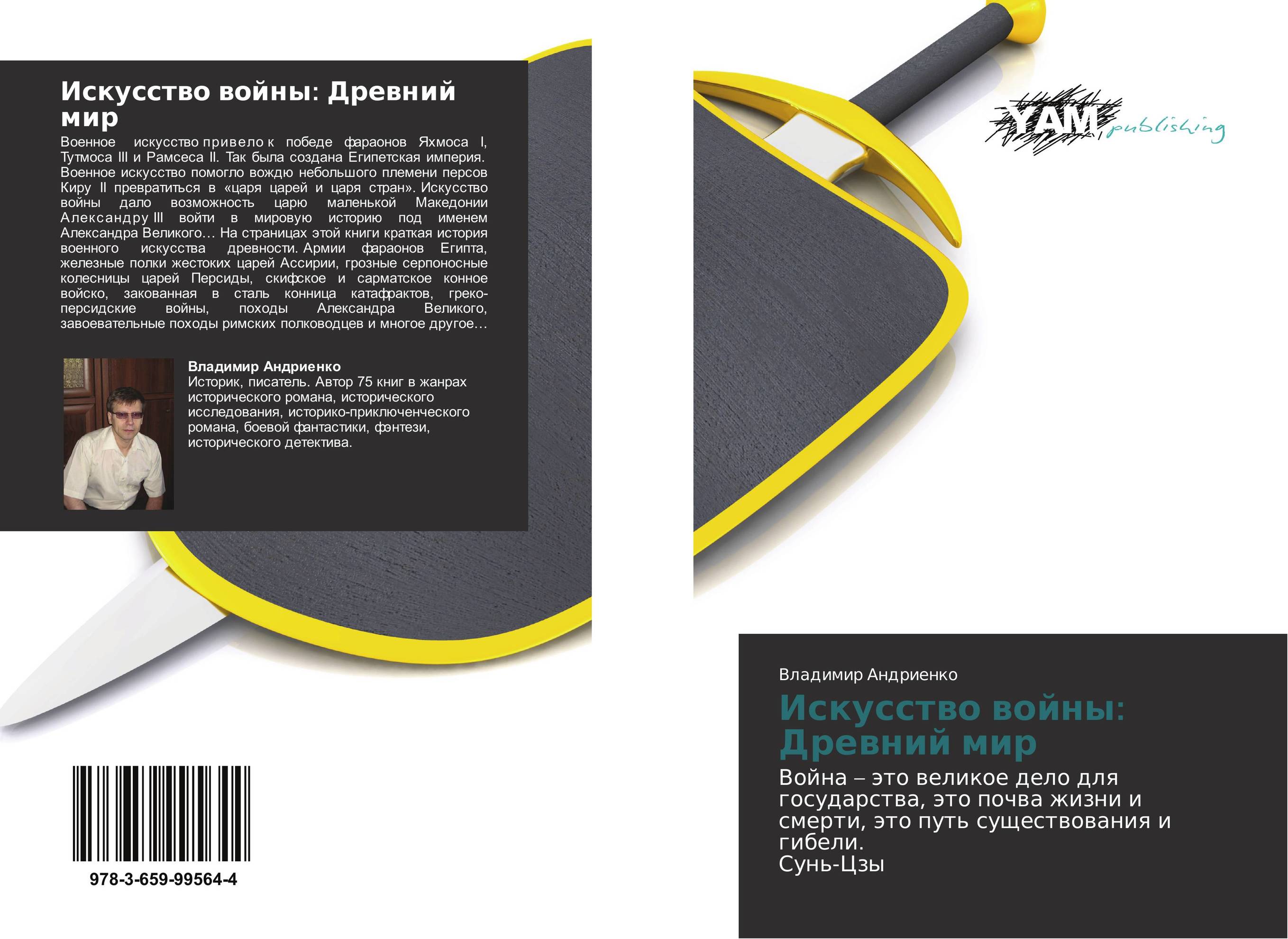 Искусство войны: Древний мир. Война – это великое дело для государства, это почва жизни и смерти, это путь существования и гибели.  Сунь-Цзы.