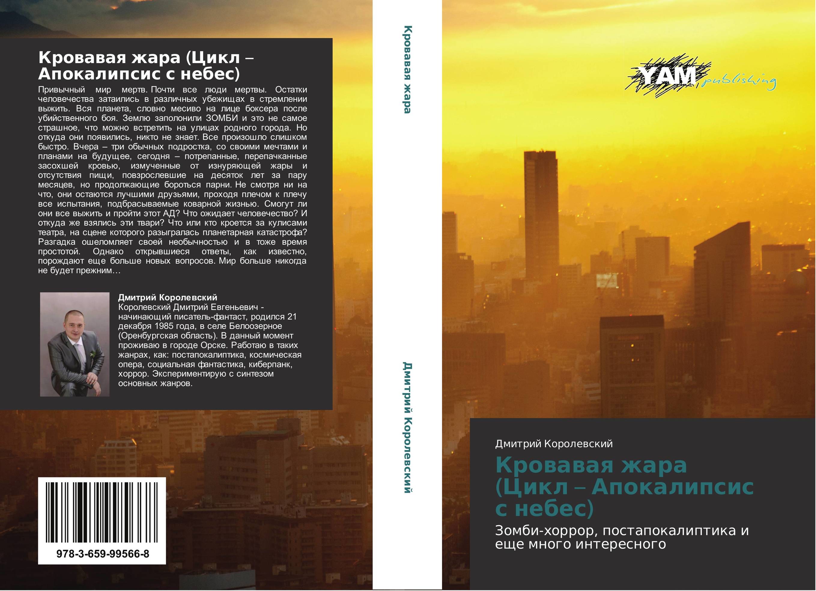 Кровавая жара (Цикл – Апокалипсис с небес). Зомби-хоррор, постапокалиптика и еще много интересного.