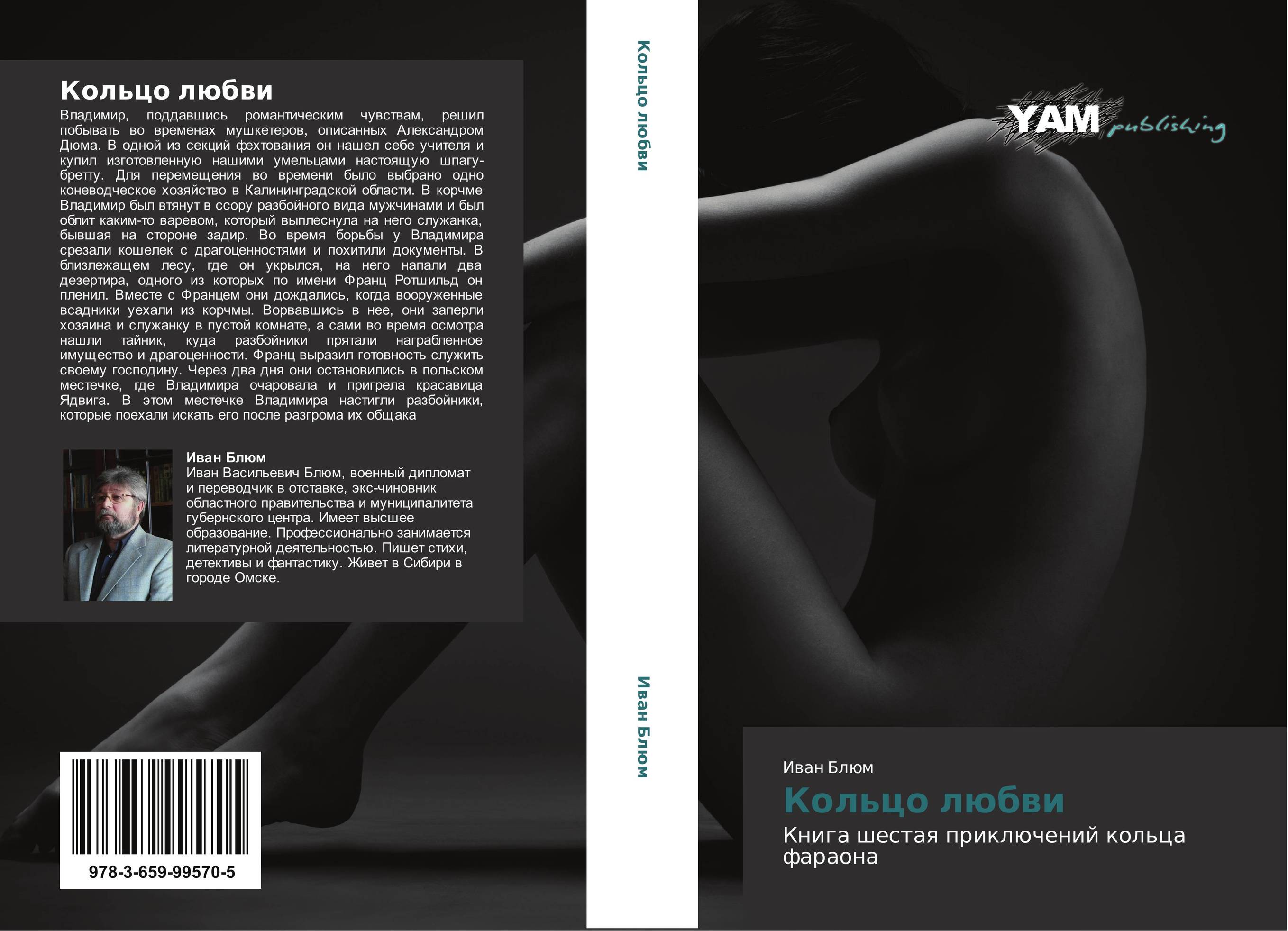 Кольцо любви. Книга шестая приключений кольца фараона.