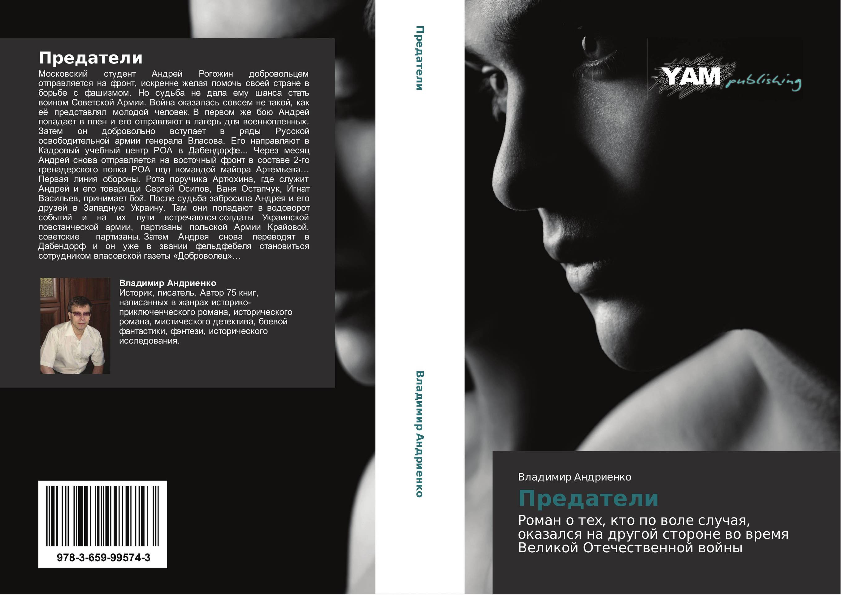 Предатели. Роман о тех, кто по воле случая, оказался на другой стороне во время Великой Отечественной войны.