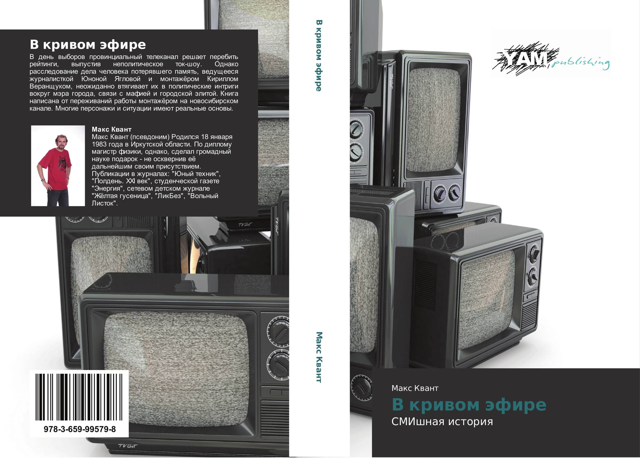 В кривом эфире. СМИшная история.