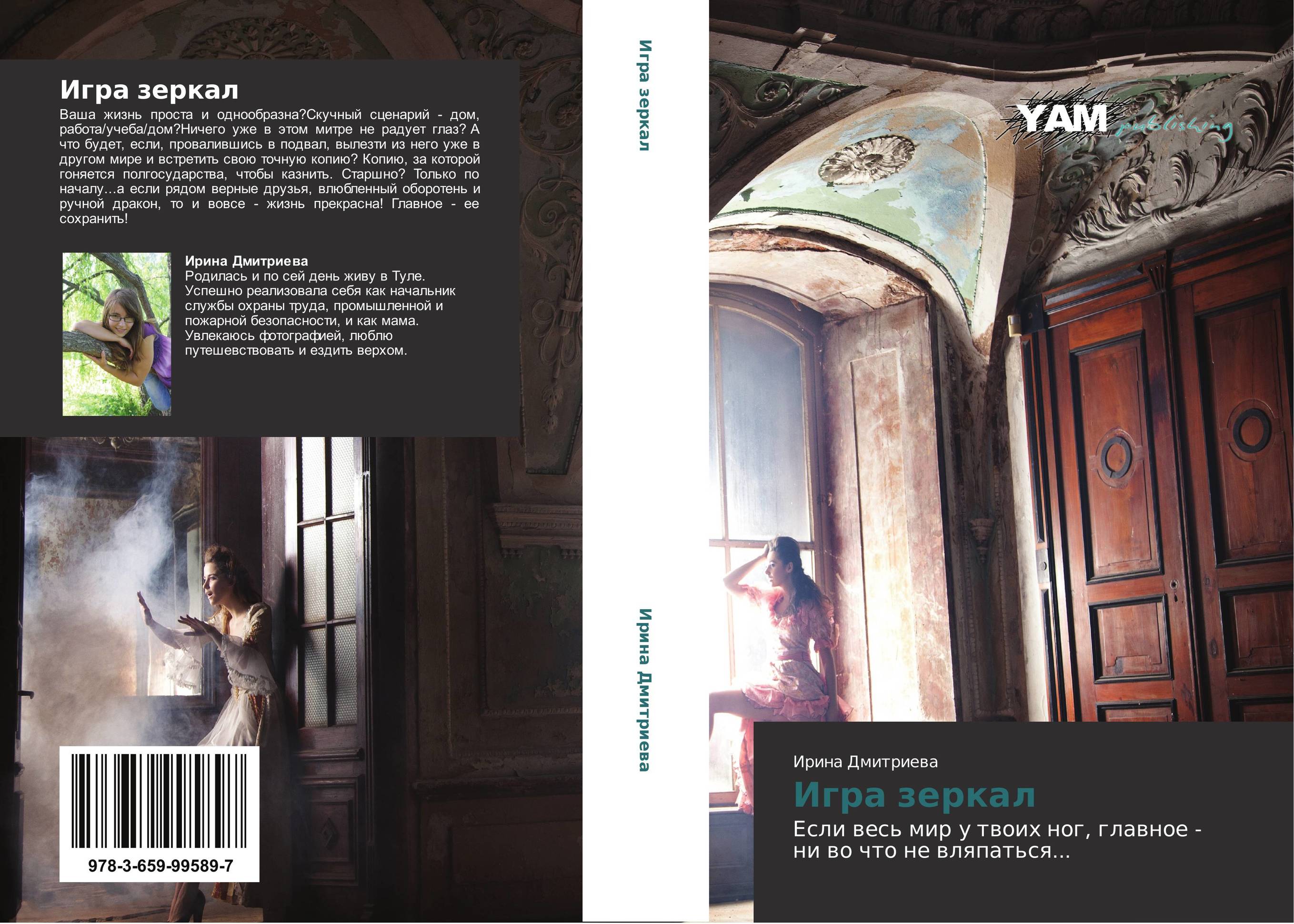 Игра зеркал. Если весь мир у твоих ног, главное - ни во что не вляпаться....