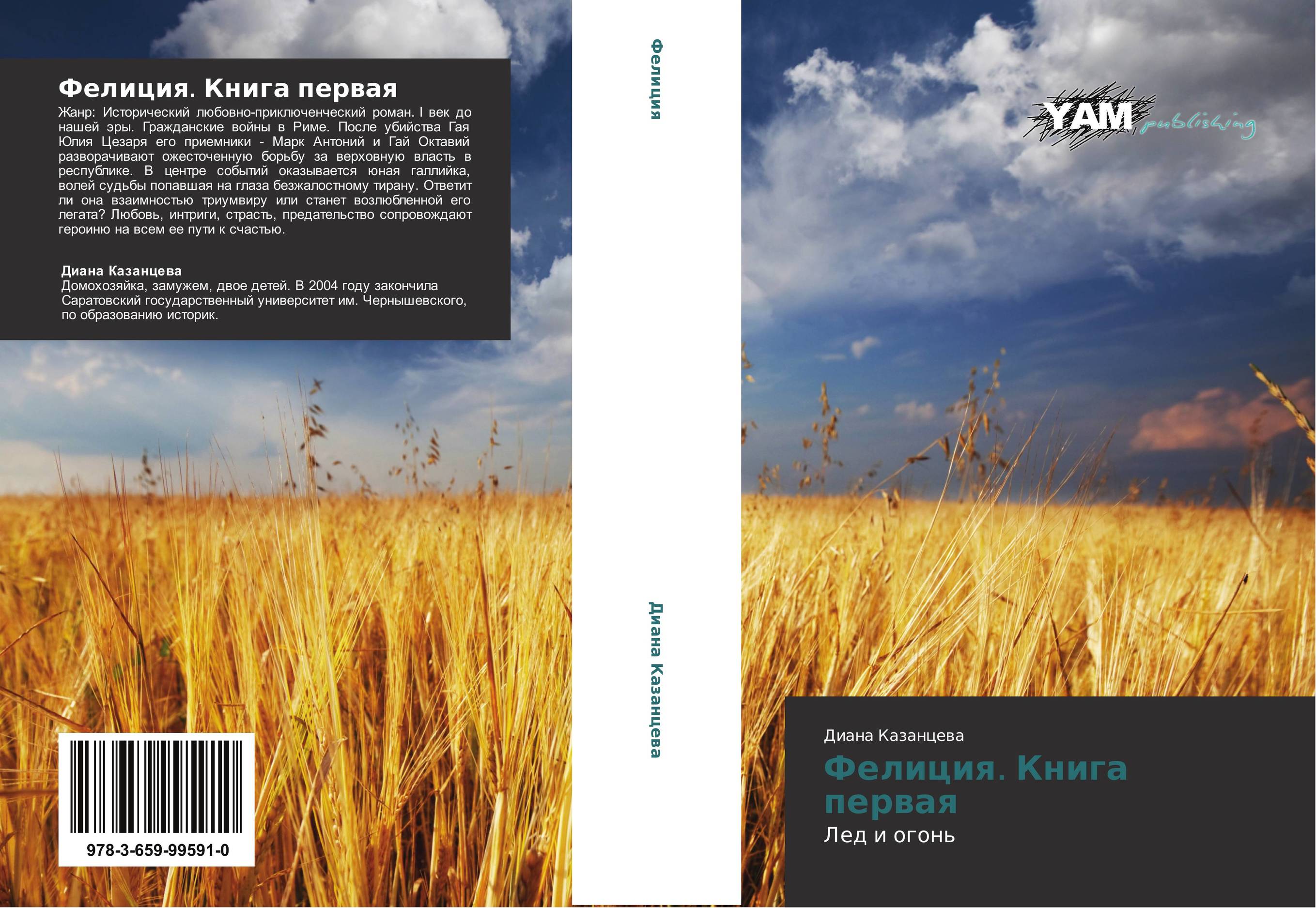 Фелиция. Книга первая. Лед и огонь.