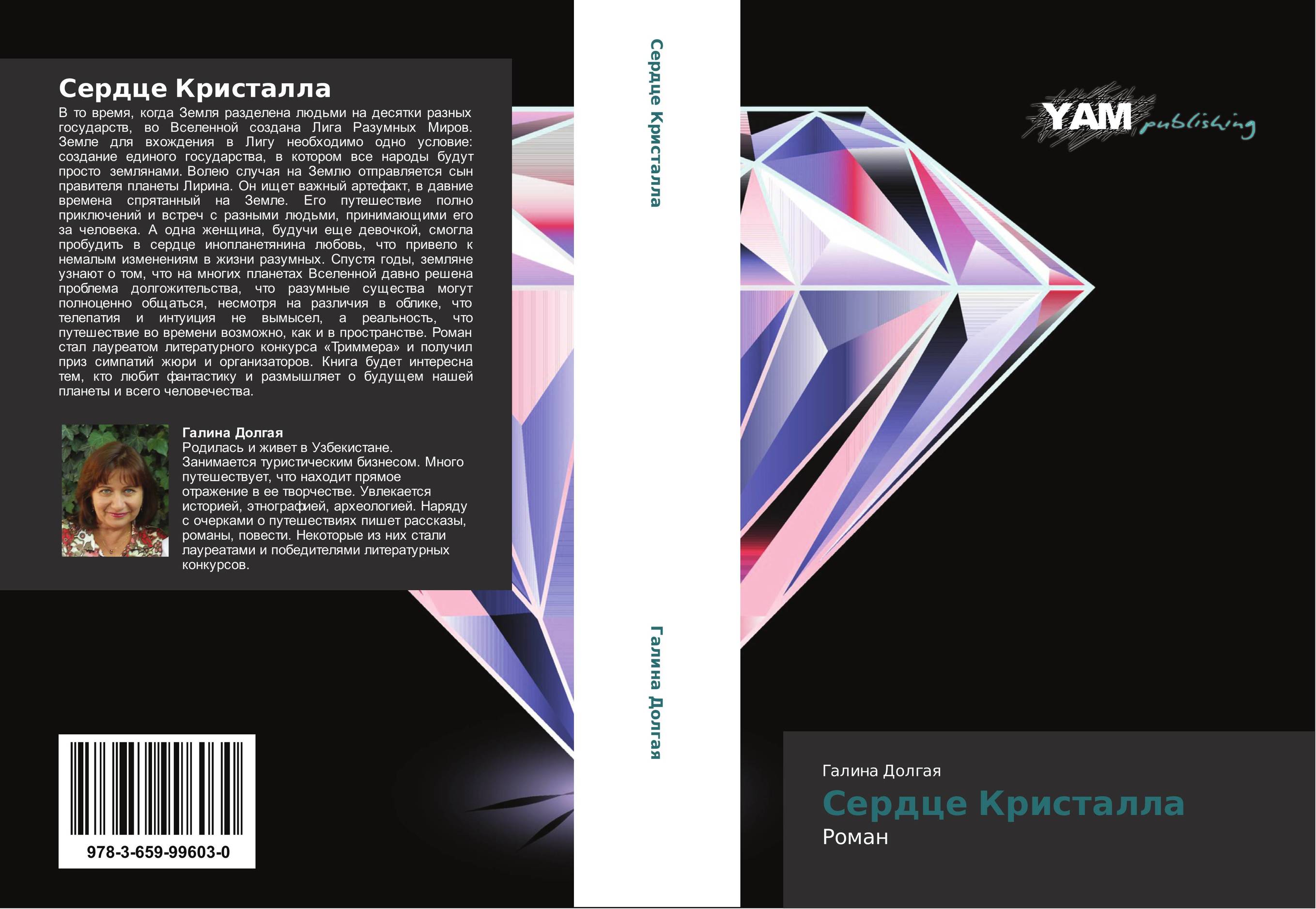 Сердце Кристалла. Роман.