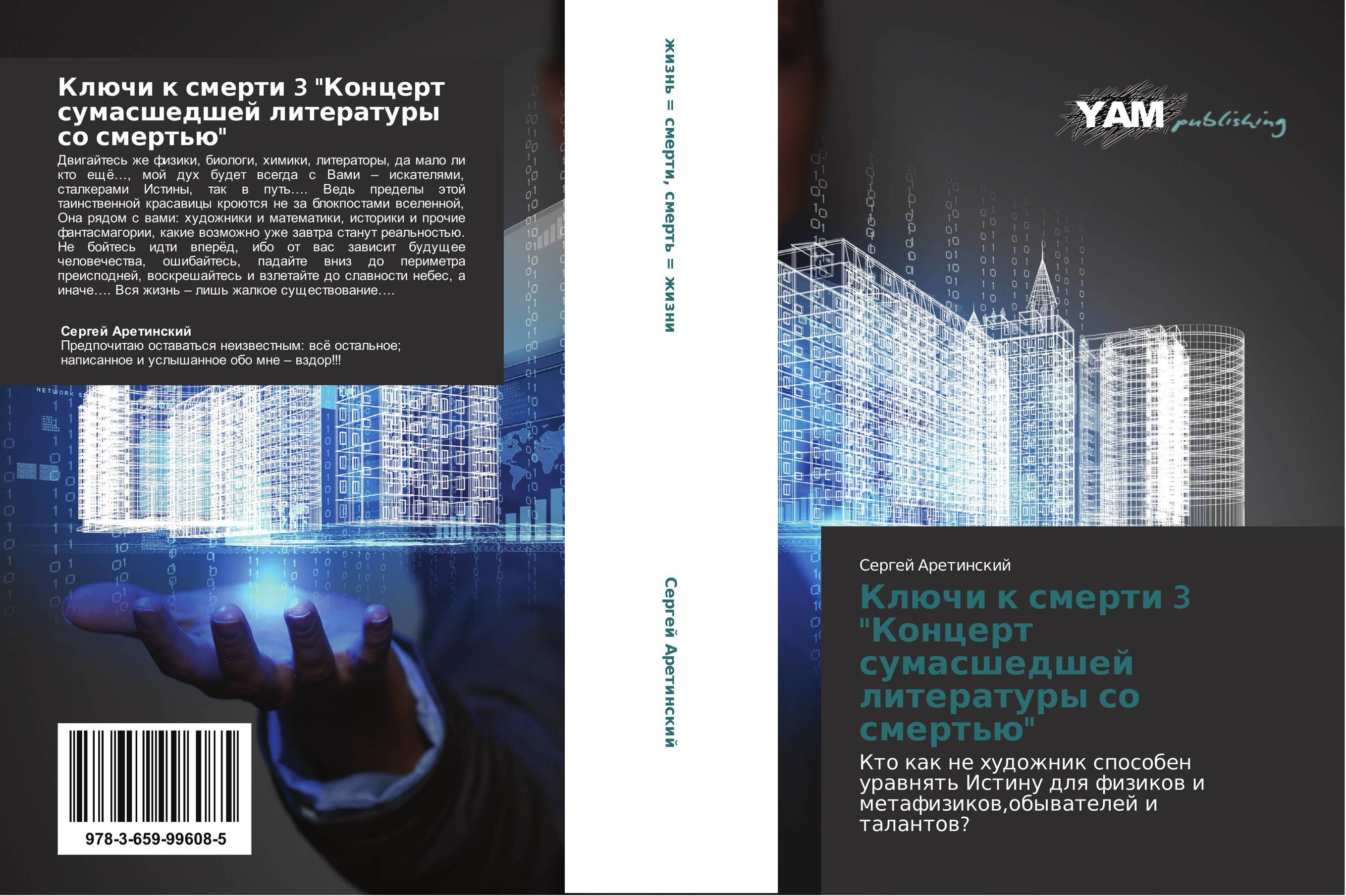 Ключи к смерти 3 "Концерт сумасшедшей литературы со смертью". Кто как не художник способен уравнять Истину для физиков и метафизиков,обывателей и талантов?.