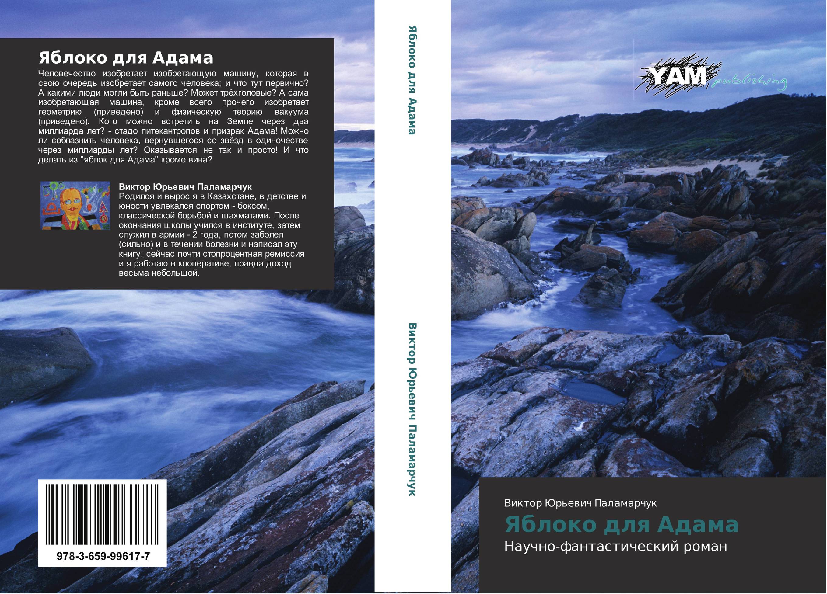 Яблоко для Адама. Научно-фантастический роман.