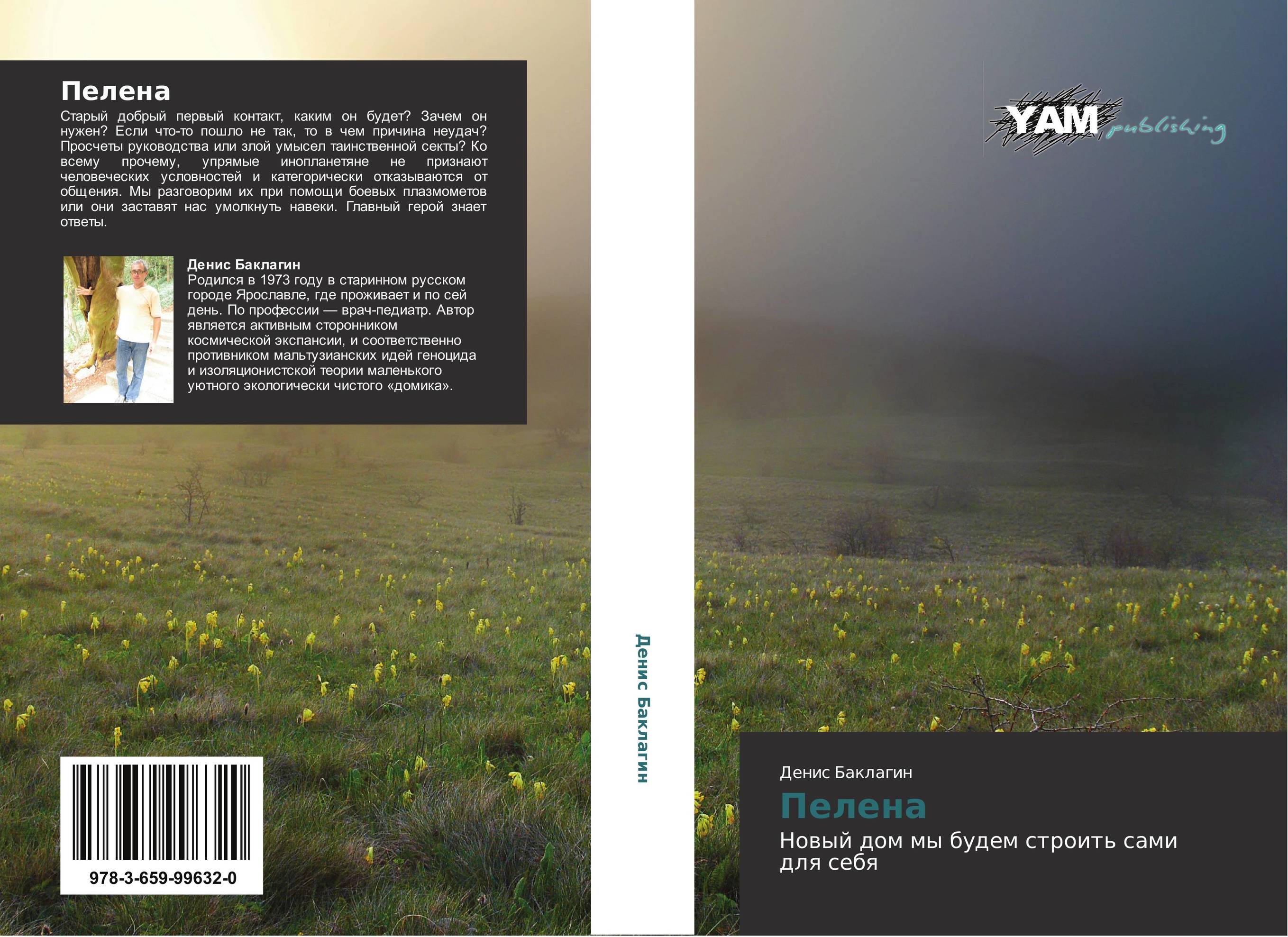 Пелена. Новый дом мы будем строить сами для себя.