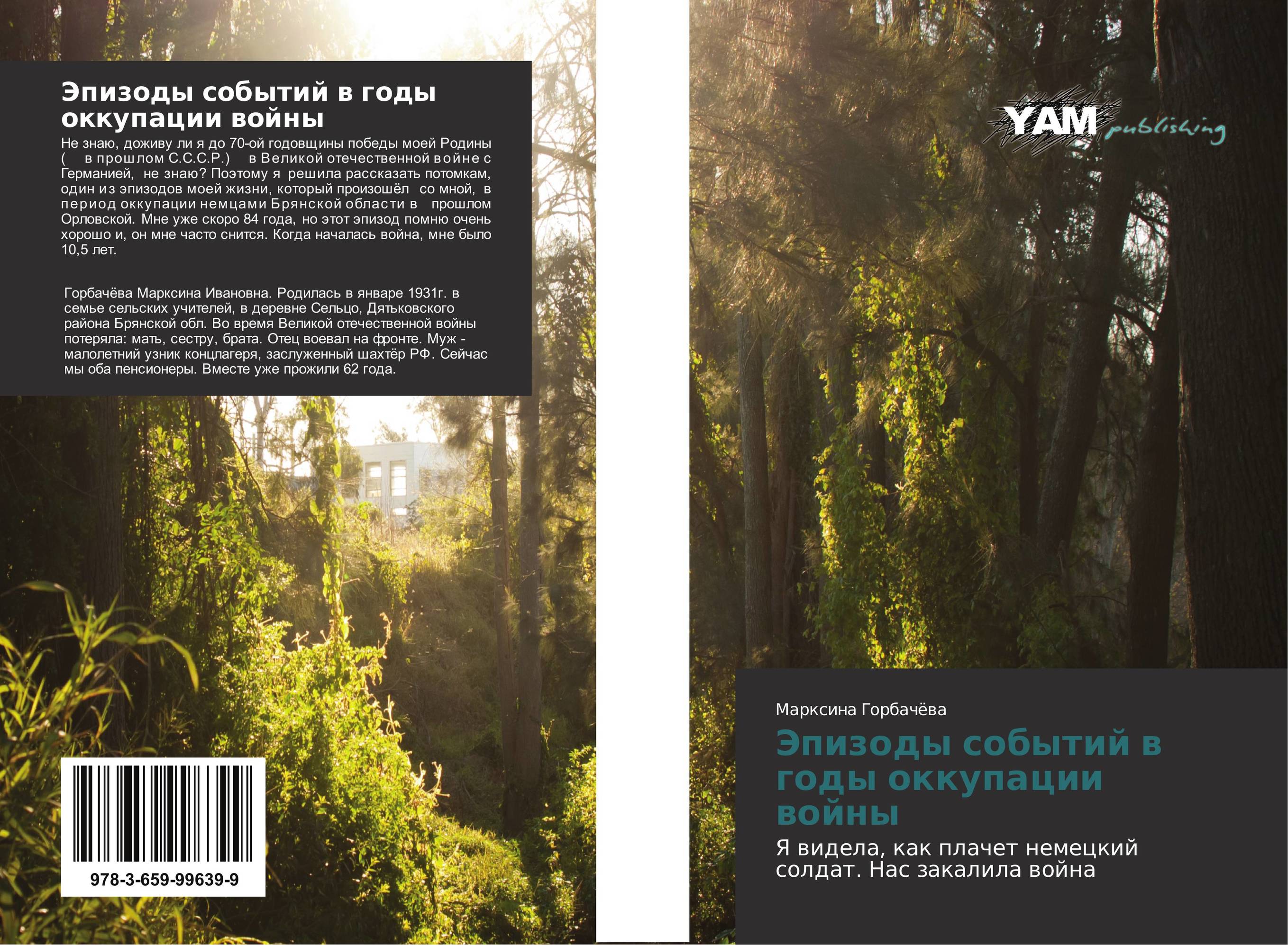 Эпизоды событий в годы оккупации войны. Я видела, как плачет немецкий солдат. Нас закалила война.