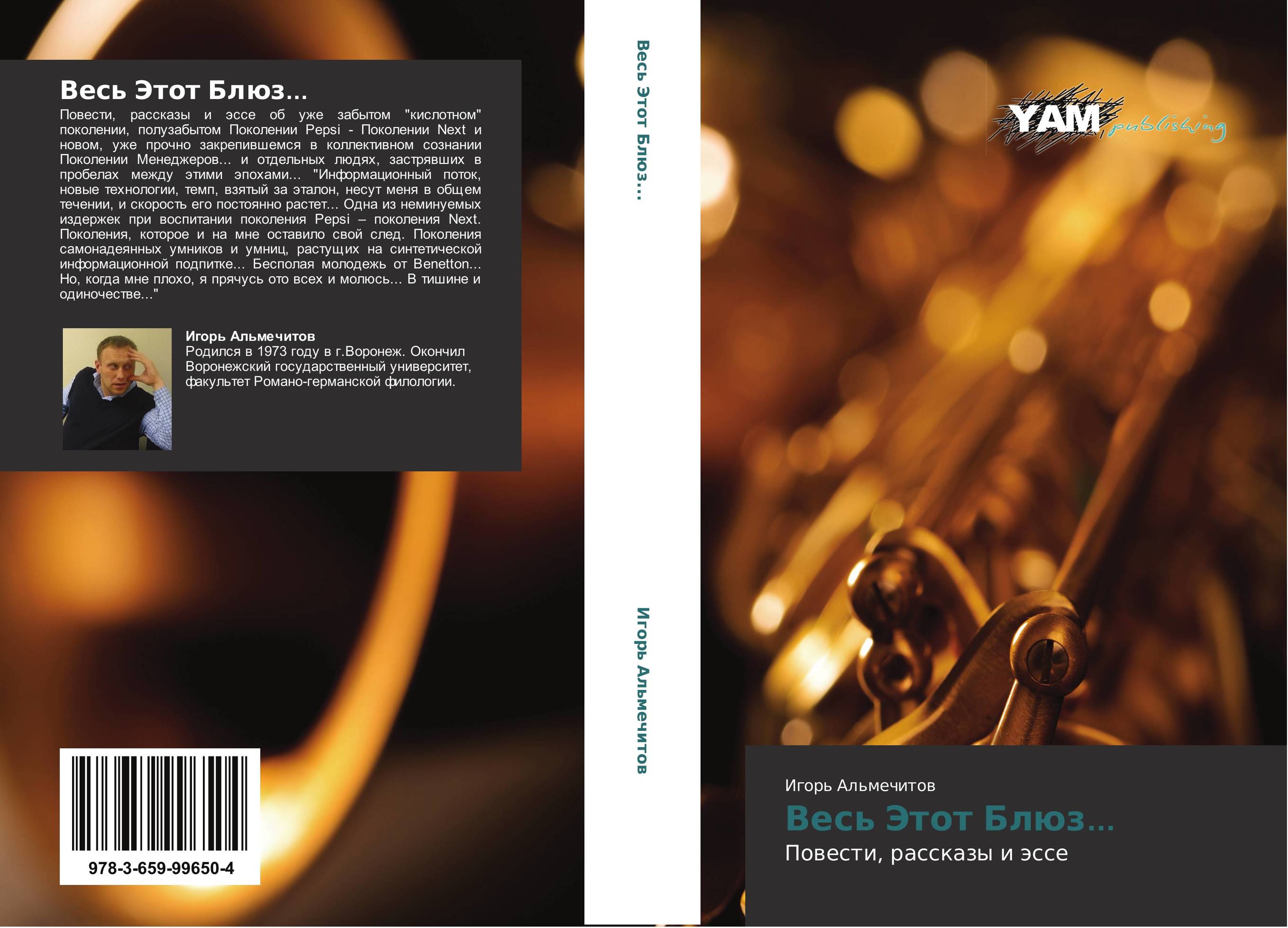 Весь Этот Блюз.... Повести, рассказы и эссе.