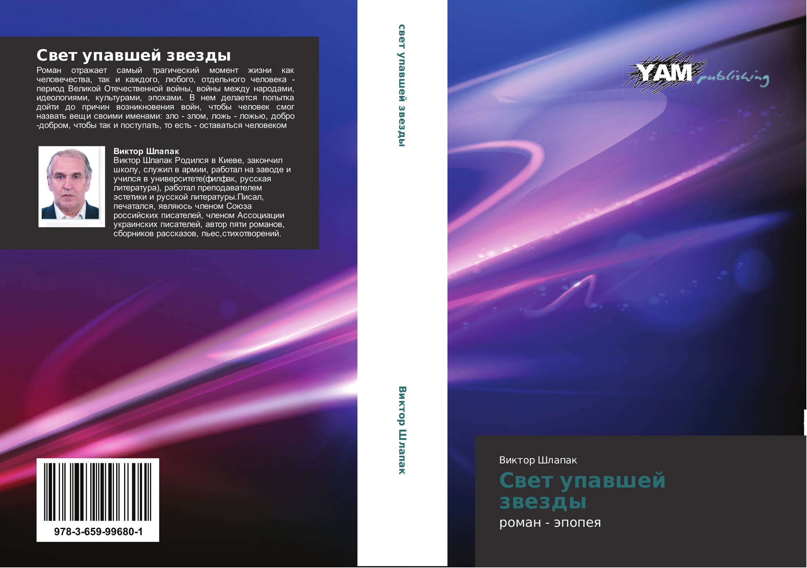 Свет упавшей звезды. Роман - эпопея.