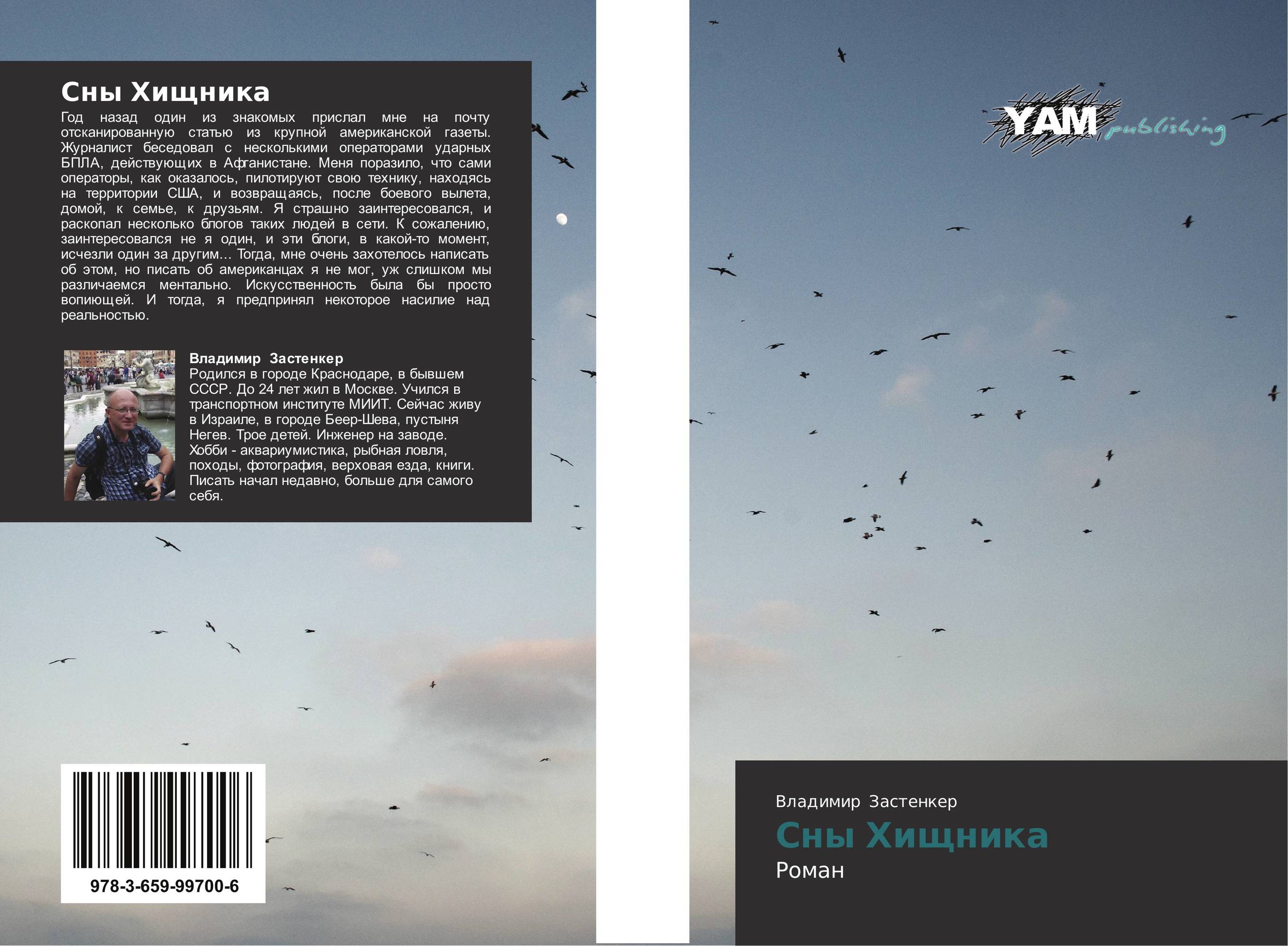 Сны Хищника. Роман.