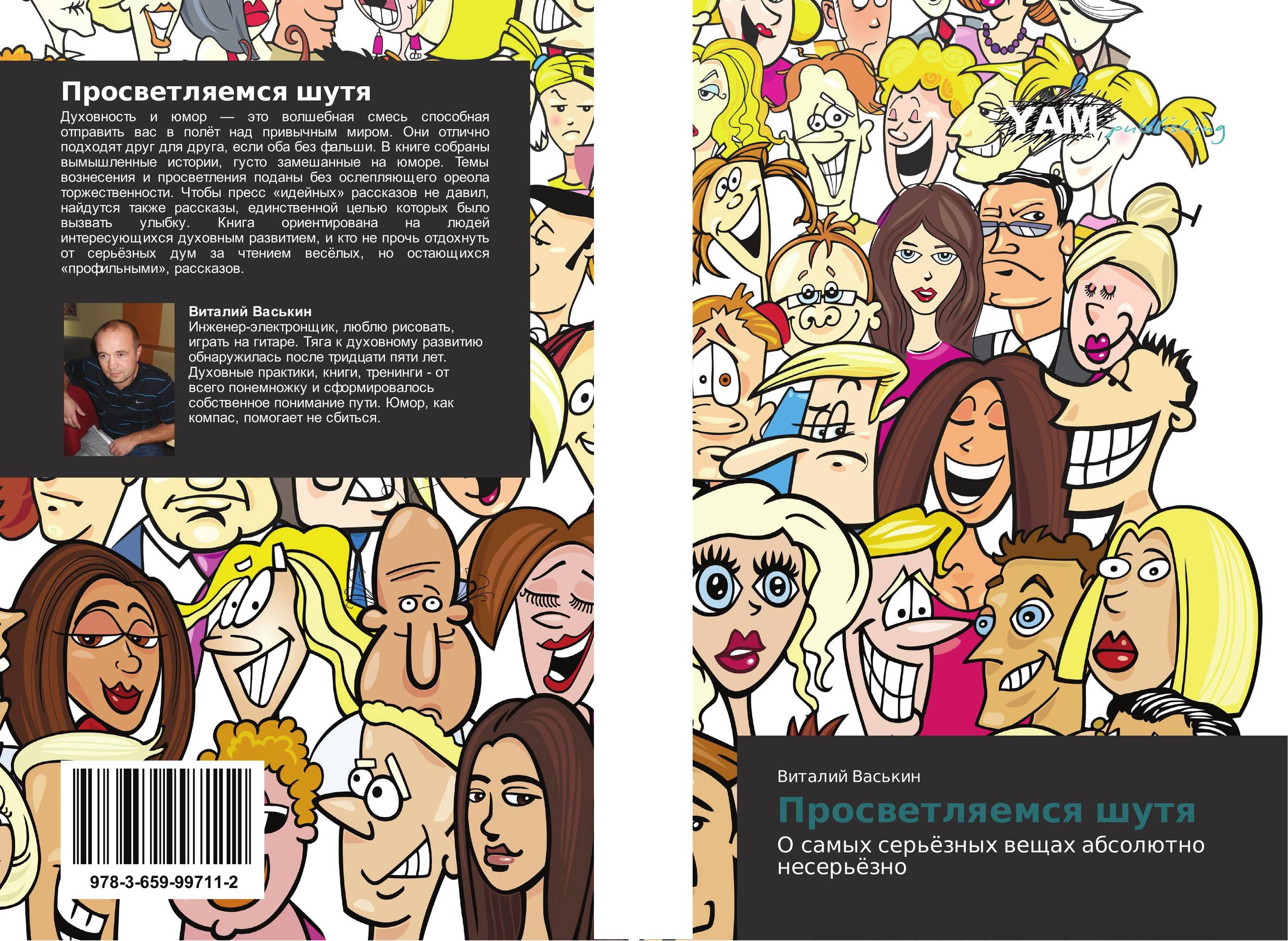 Просветляемся шутя. О самых серьёзных вещах абсолютно несерьёзно.