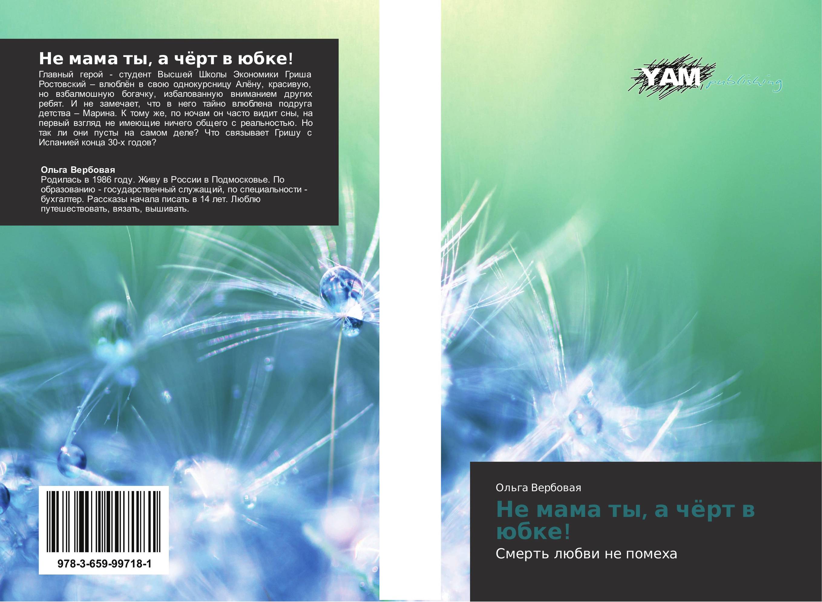 Не мама ты, а чёрт в юбке!. Смерть любви не помеха.