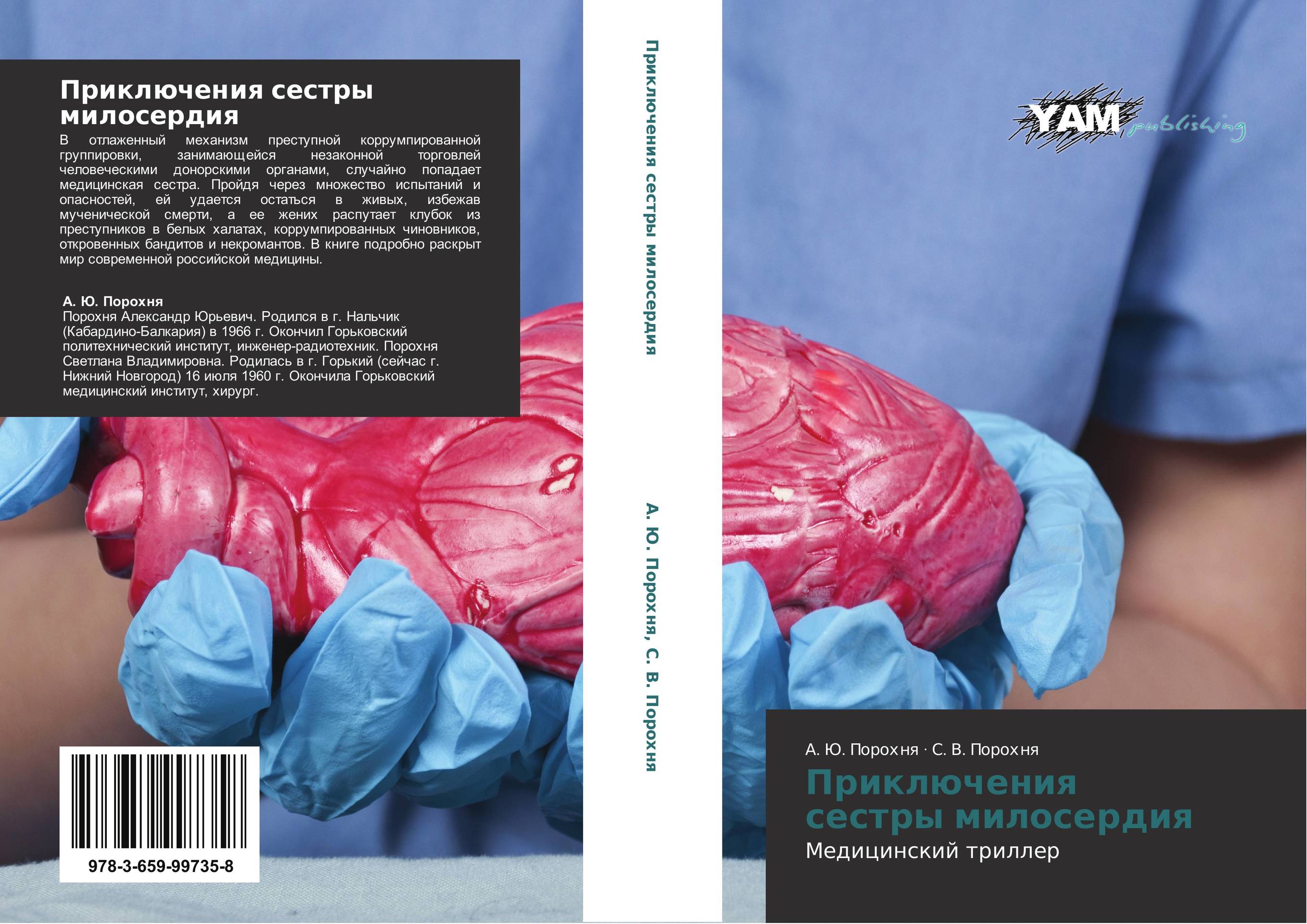 Приключения сестры милосердия. Медицинский триллер.