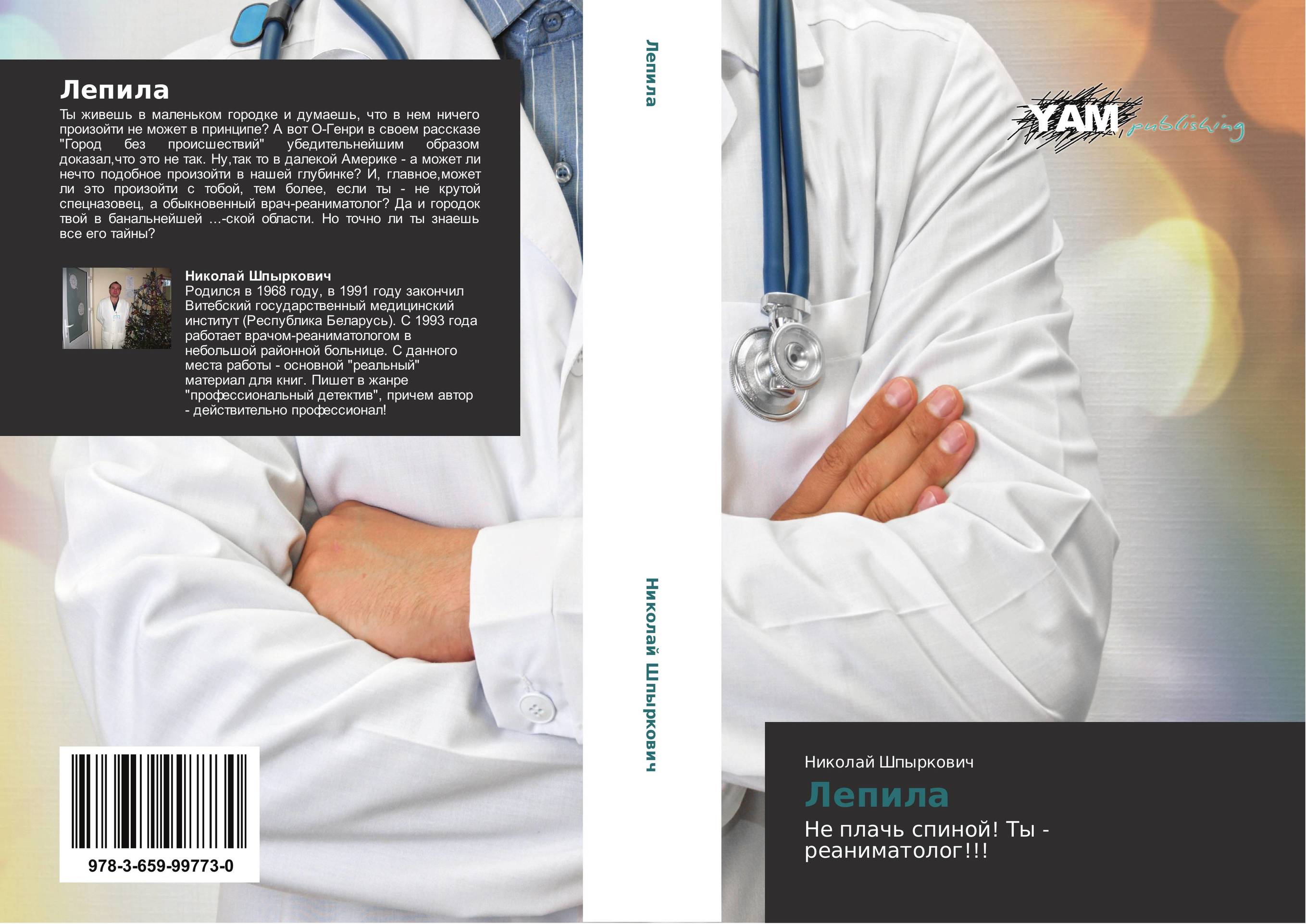 Лепила. Не плачь спиной! Ты - реаниматолог!!!.