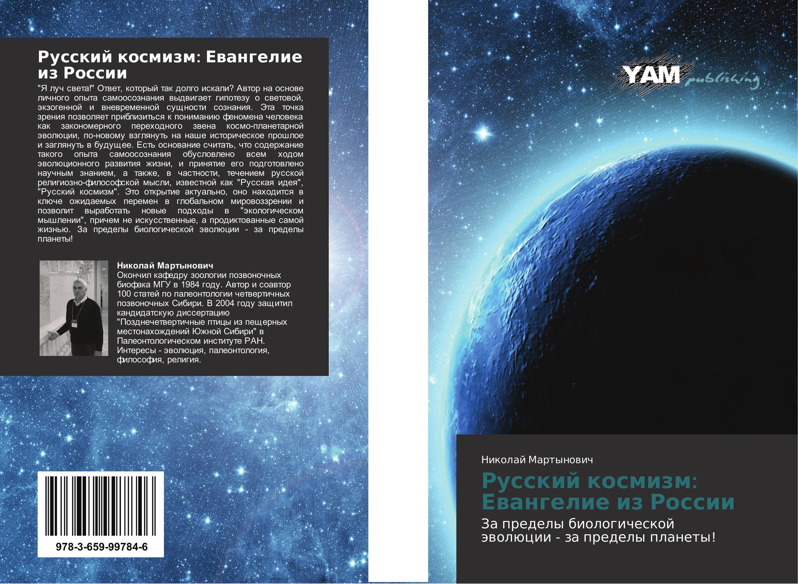 Русский космизм: Евангелие из России. За пределы биологической эволюции - за пределы планеты!.