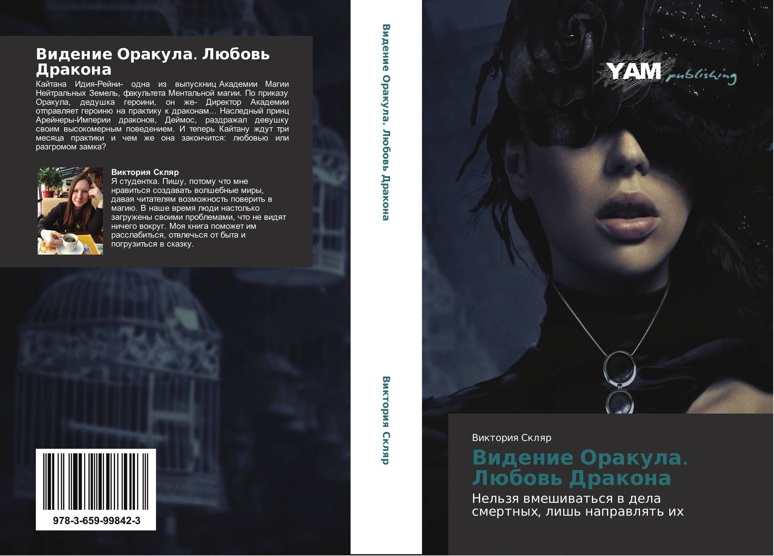 Видение Оракула. Любовь Дракона. Нельзя вмешиваться в дела смертных, лишь направлять их.