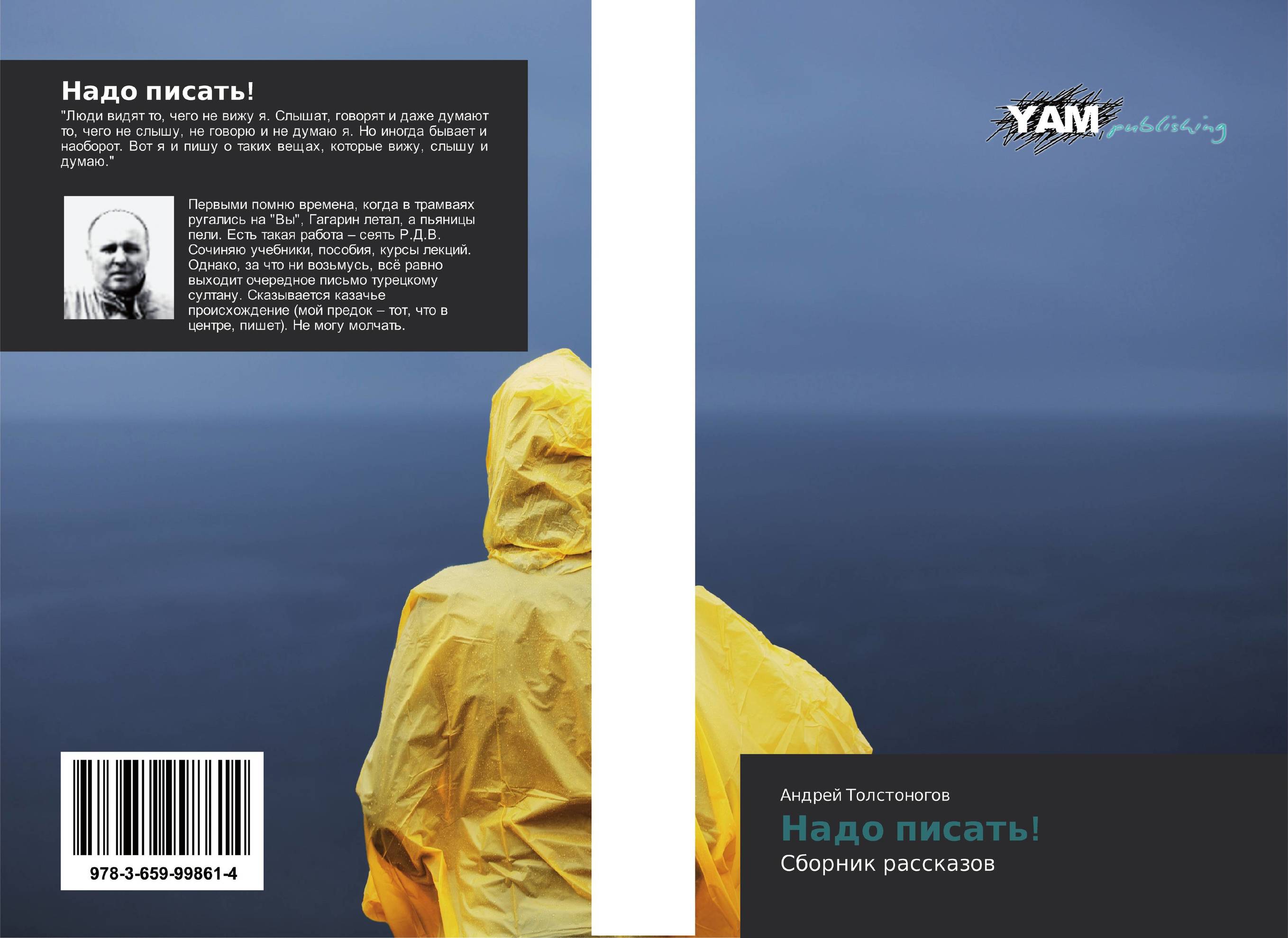 Надо писать!. Сборник рассказов.