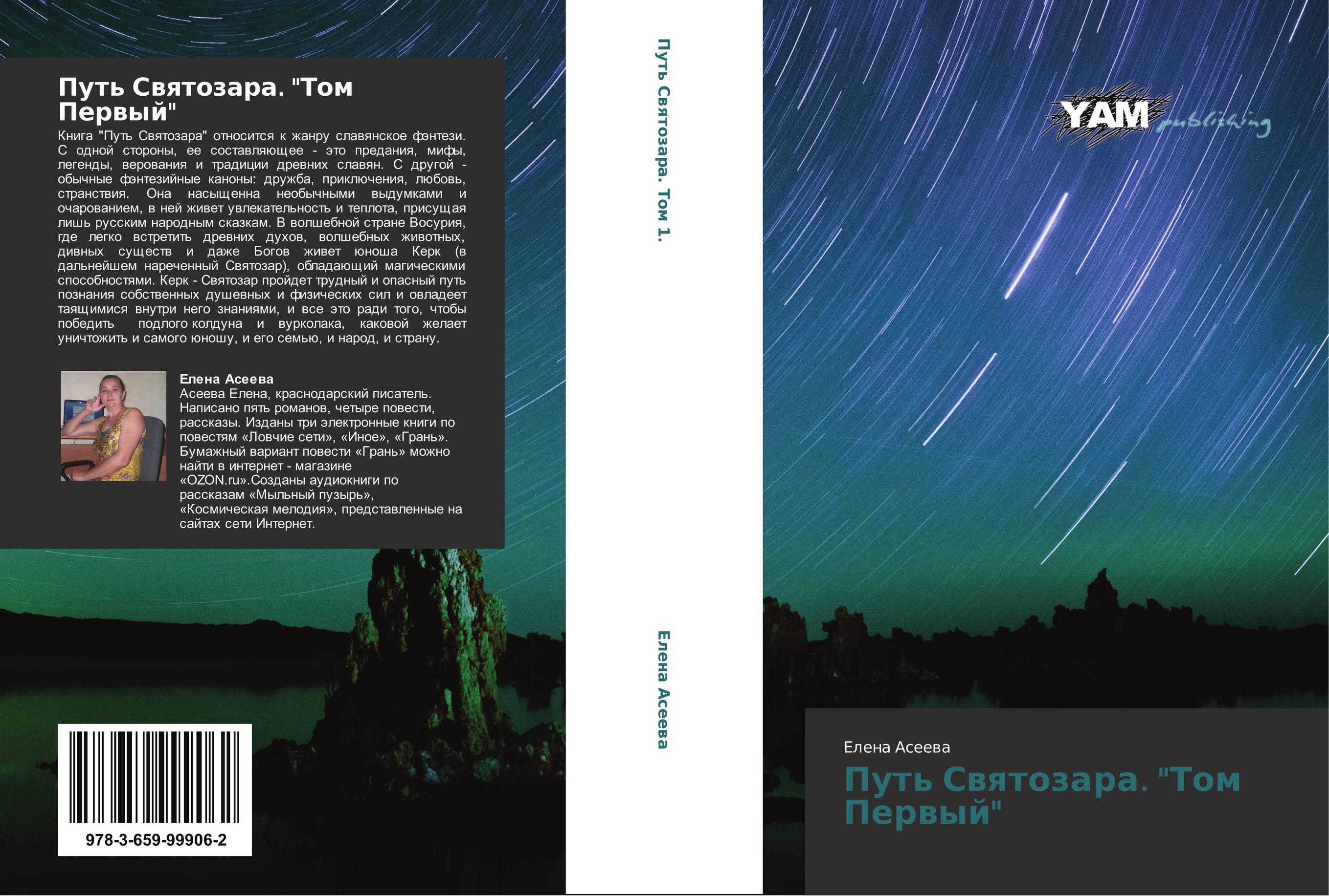 Путь Святозара. "Том Первый"..